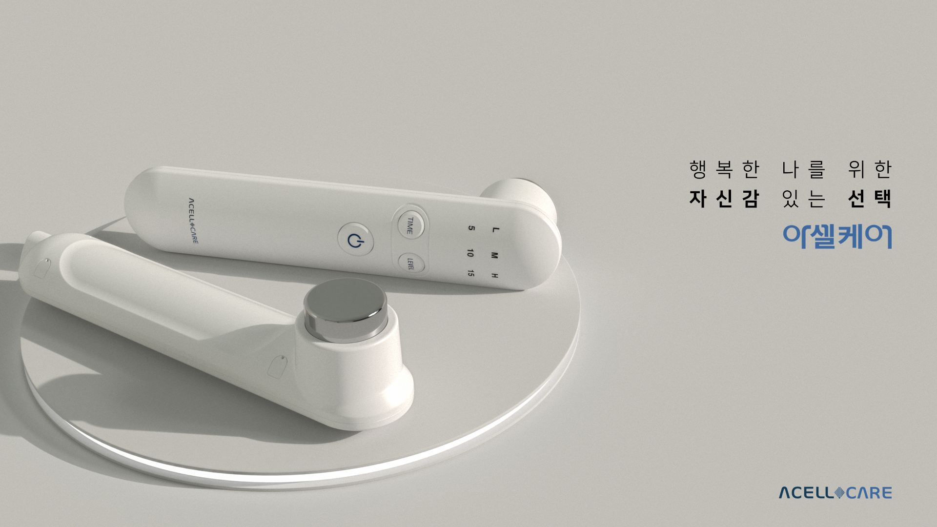 아셀케어 제품 홍보영상 3종 이미지