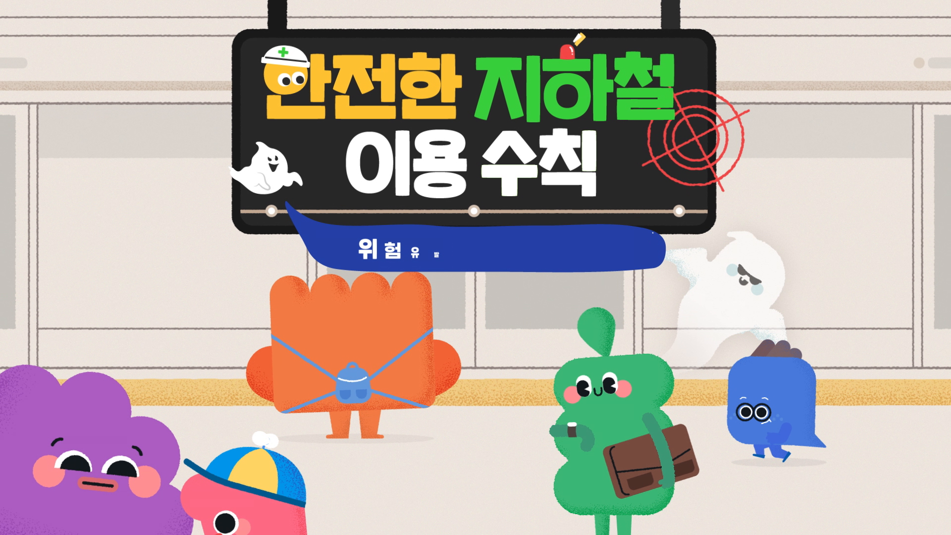 서울교통공사 지하철 안전 애니메이션 이미지