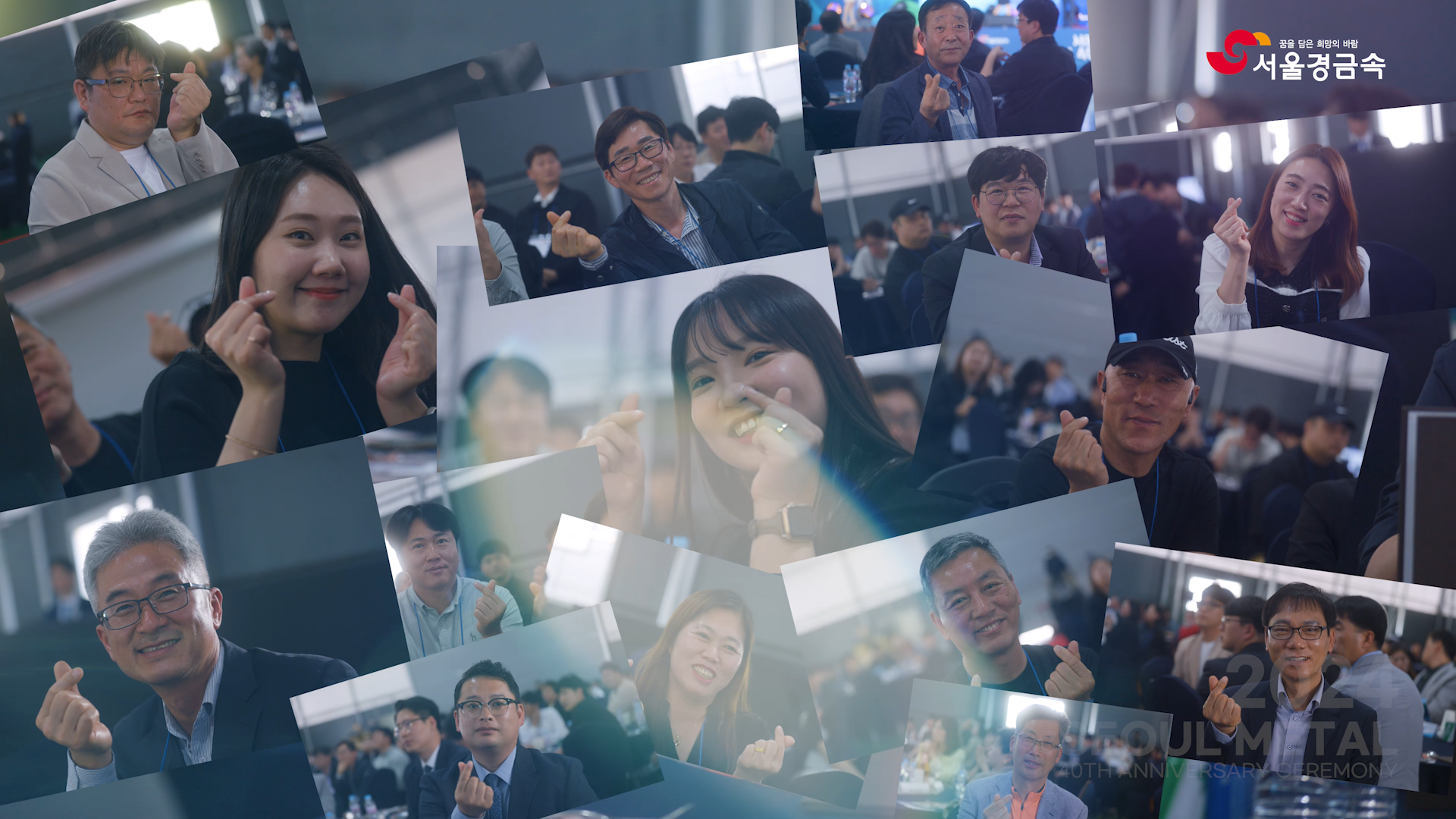 서울경금속 40주년 기념 행사 스케치 이미지