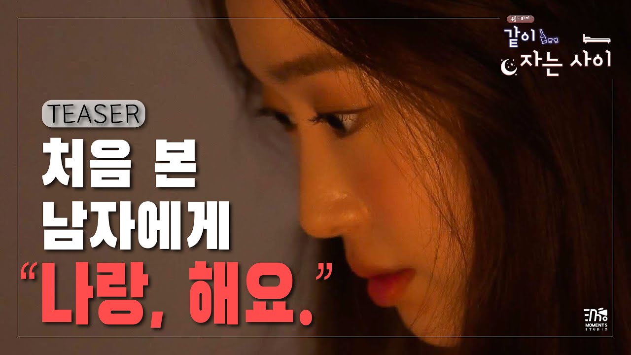 웹드라마 <같이 자는 사이> 이미지