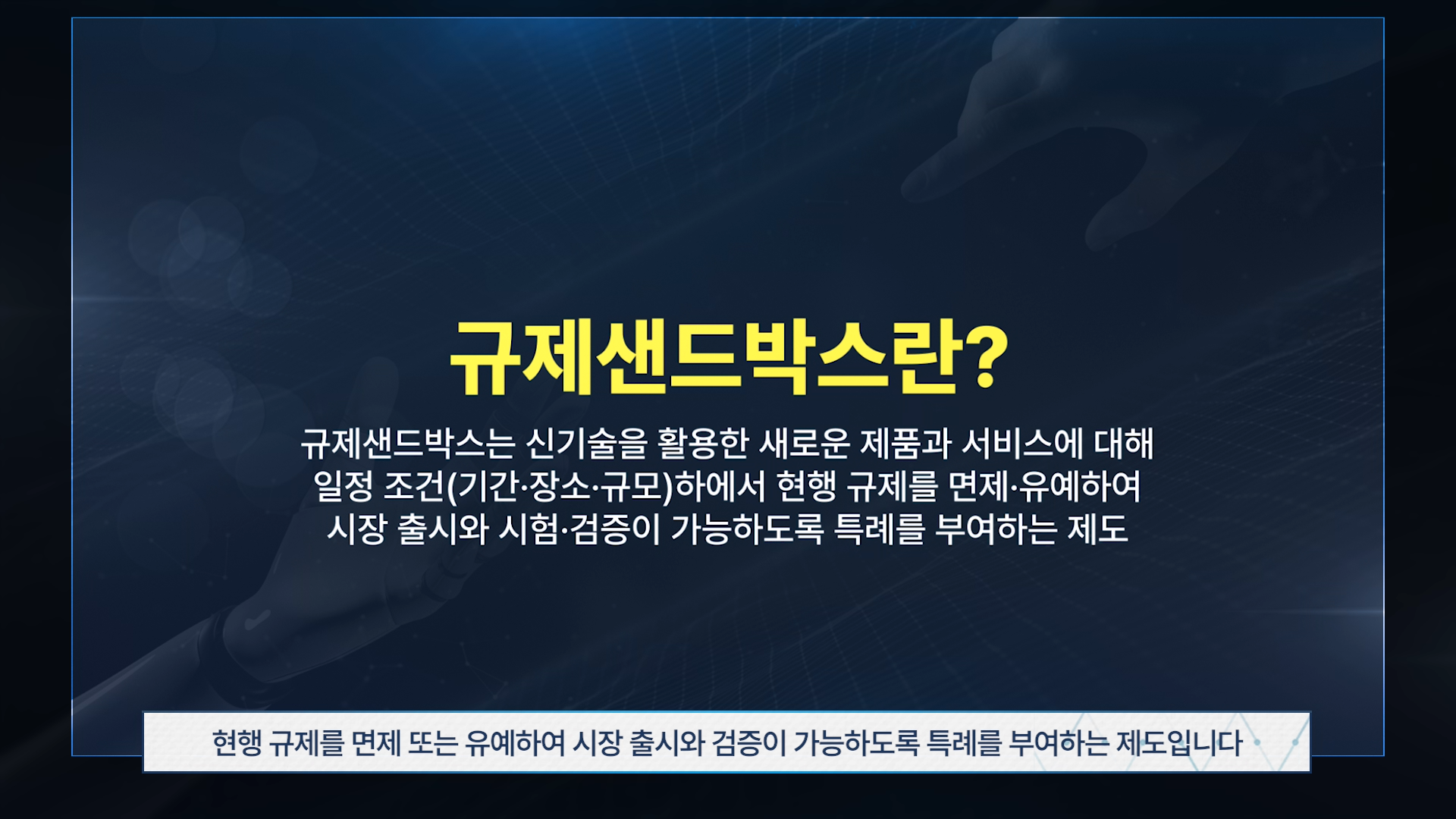 연구개발특구 규제샌드박스 제도 설명 영상 이미지