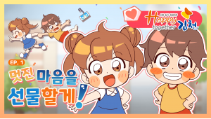 김천시청 총무새마을과 - 김천시 홍보 영상 1화 '멋진 마음을 선물할게!' 이미지