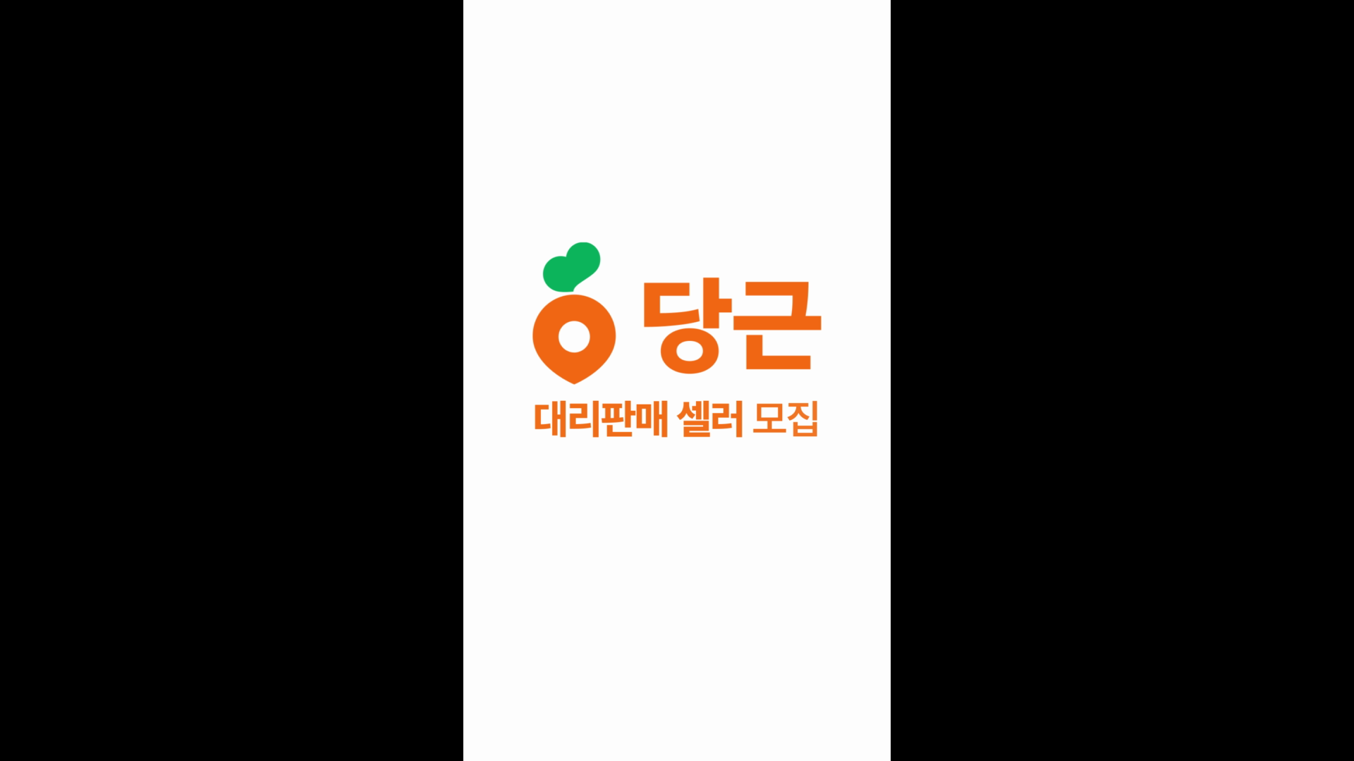 [모션그래픽]당근마켓 판매 파트너 모집 모션그래픽 이미지