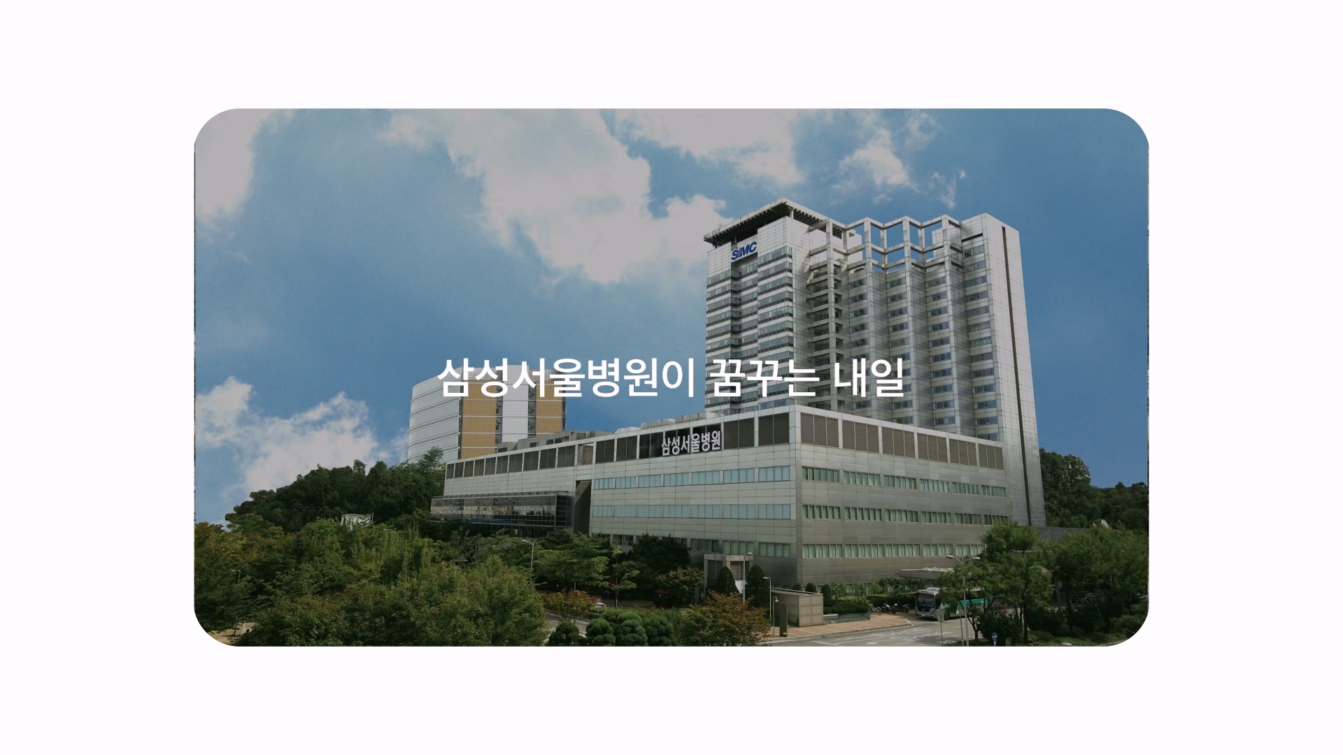 [서울삼성병원] 사회공헌활동 이미지