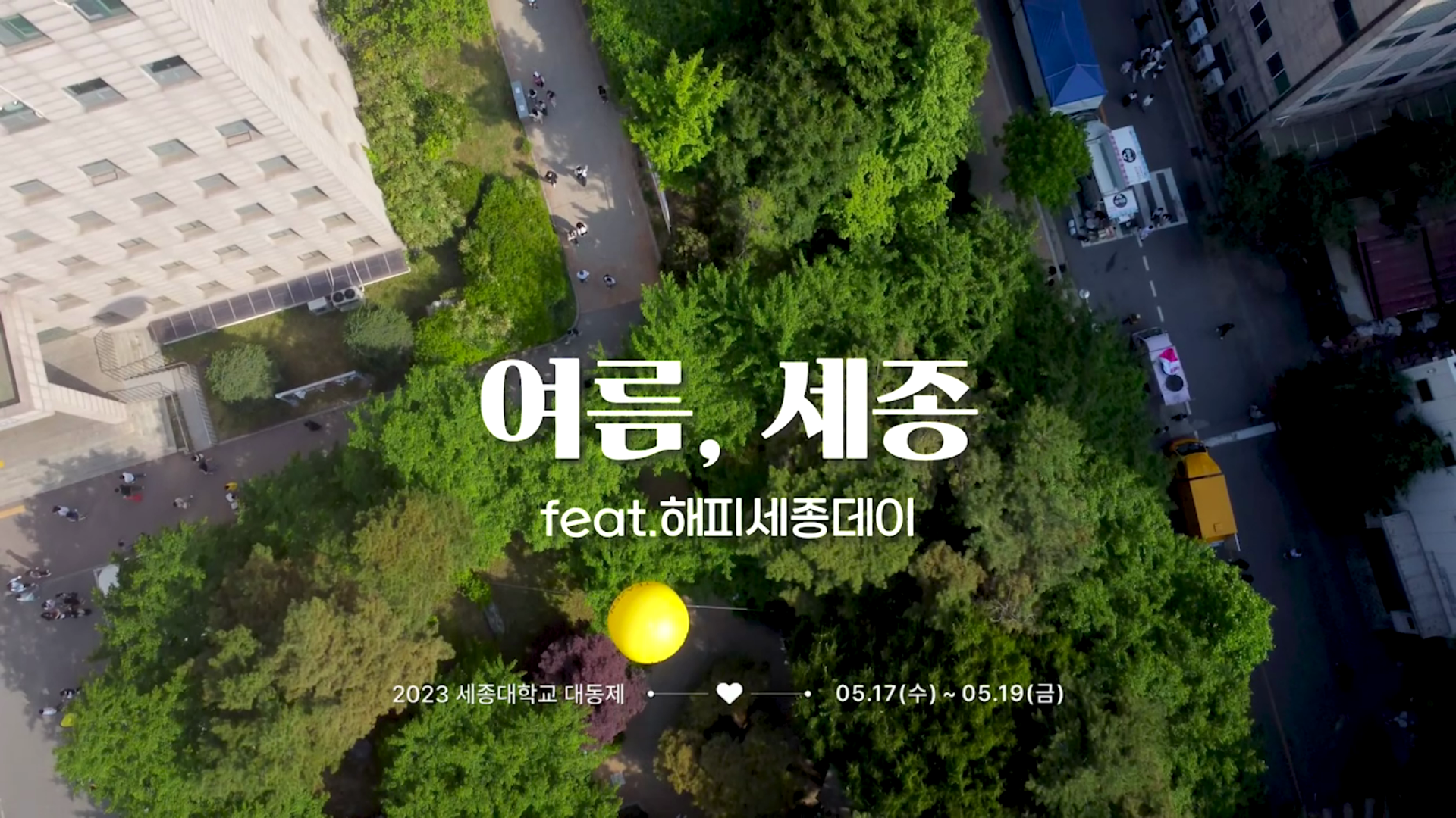 세종, 여름-세종대학교 축제 스케치영상 이미지