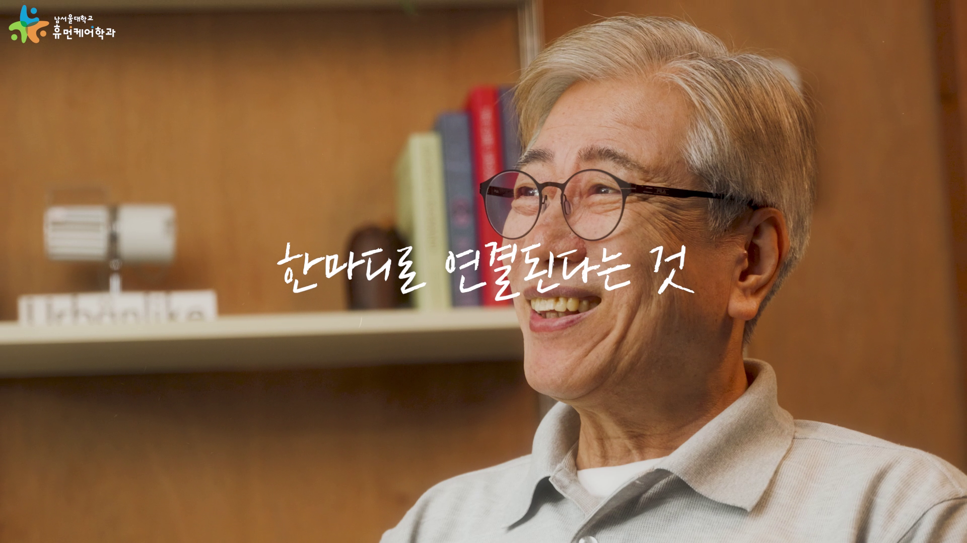 [남서울대학교] 휴먼케어학과 컨설턴트트랙 홍보영상 이미지