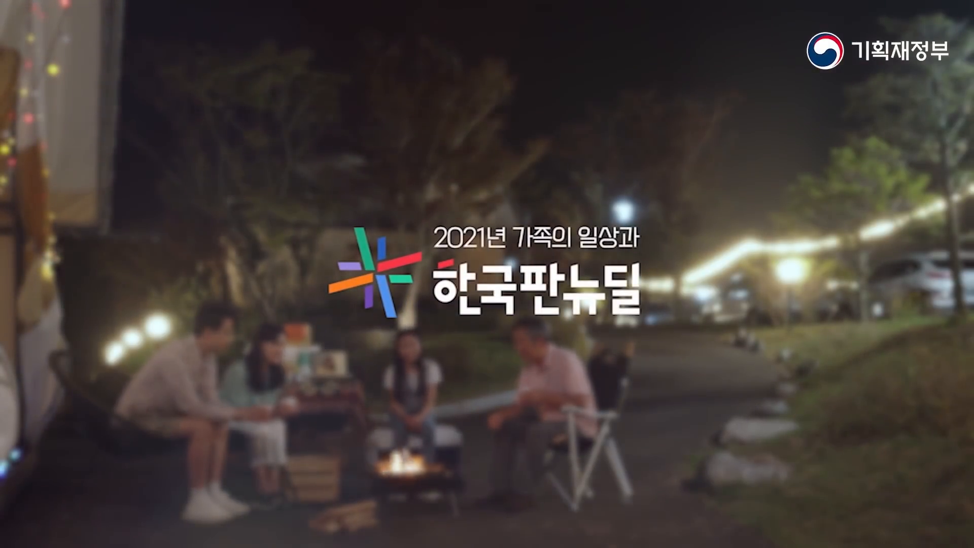 기획재정부 <메타버스에서 보는 한국판 뉴딜> 총괄 제작 이미지