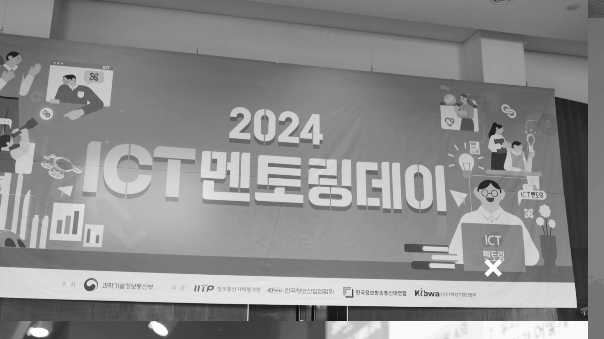 2024 ICT 멘토링데이 행사 스케치 영상 이미지