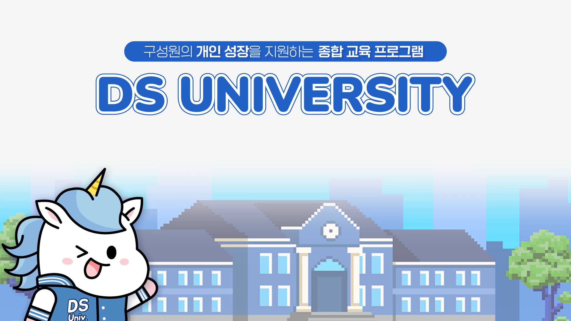 [삼성전자] DS University 모션그래픽 영상 이미지