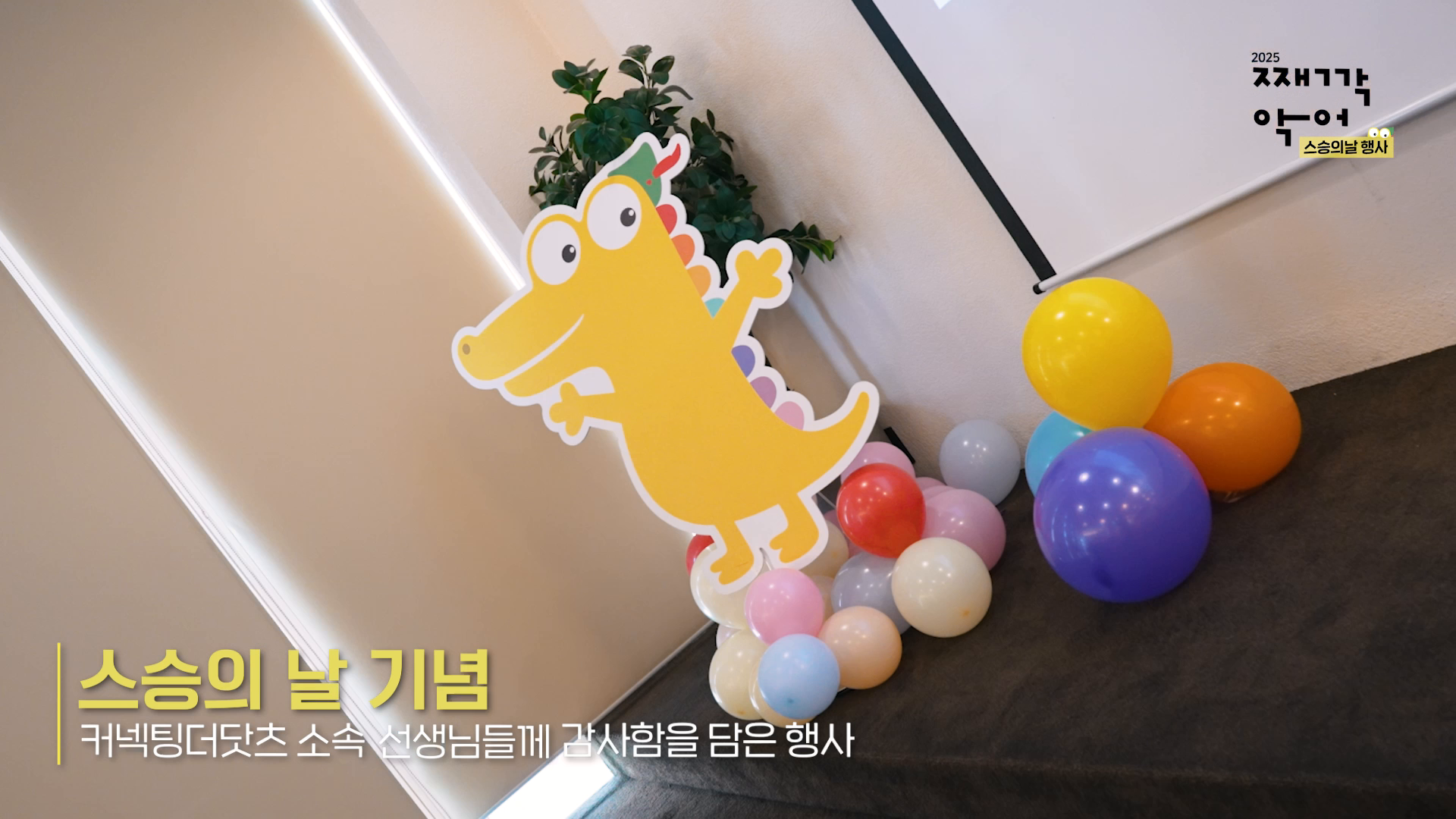 째깍악어 스승의날 행사 스케치 영상 이미지