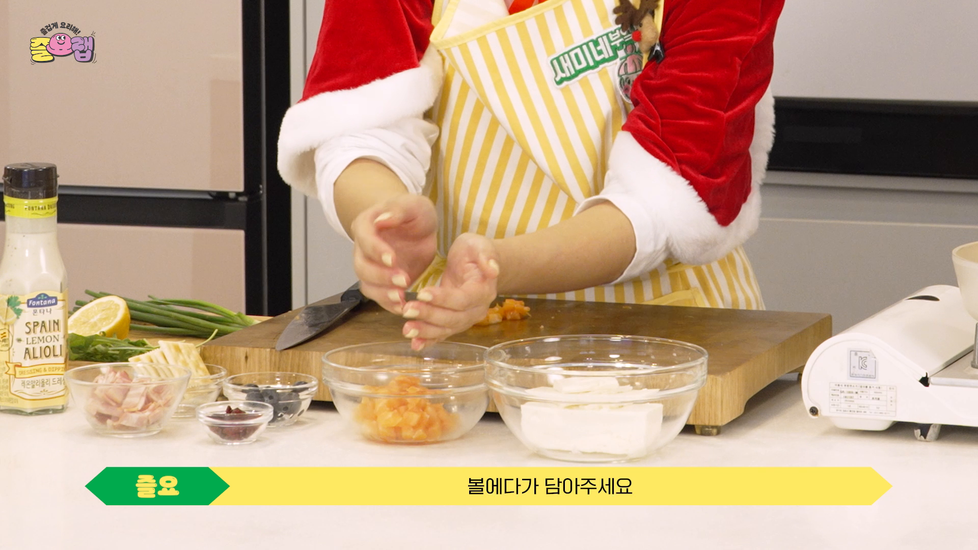 샘표식품 즐요랩 요리편 크리스마스 샐러드편 유튜브 영상 이미지