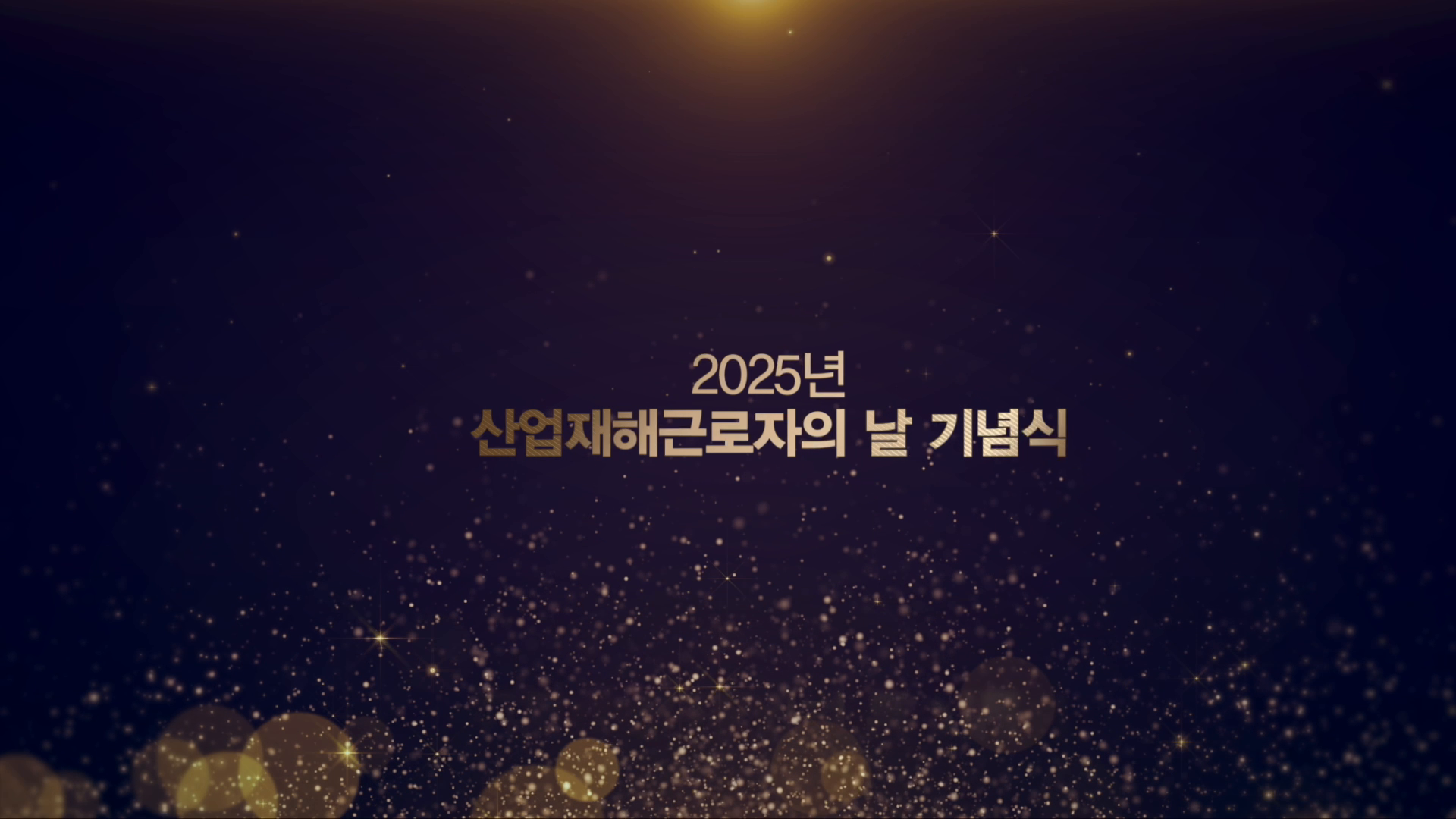 산업재해근로자의날 하이라이트 이미지