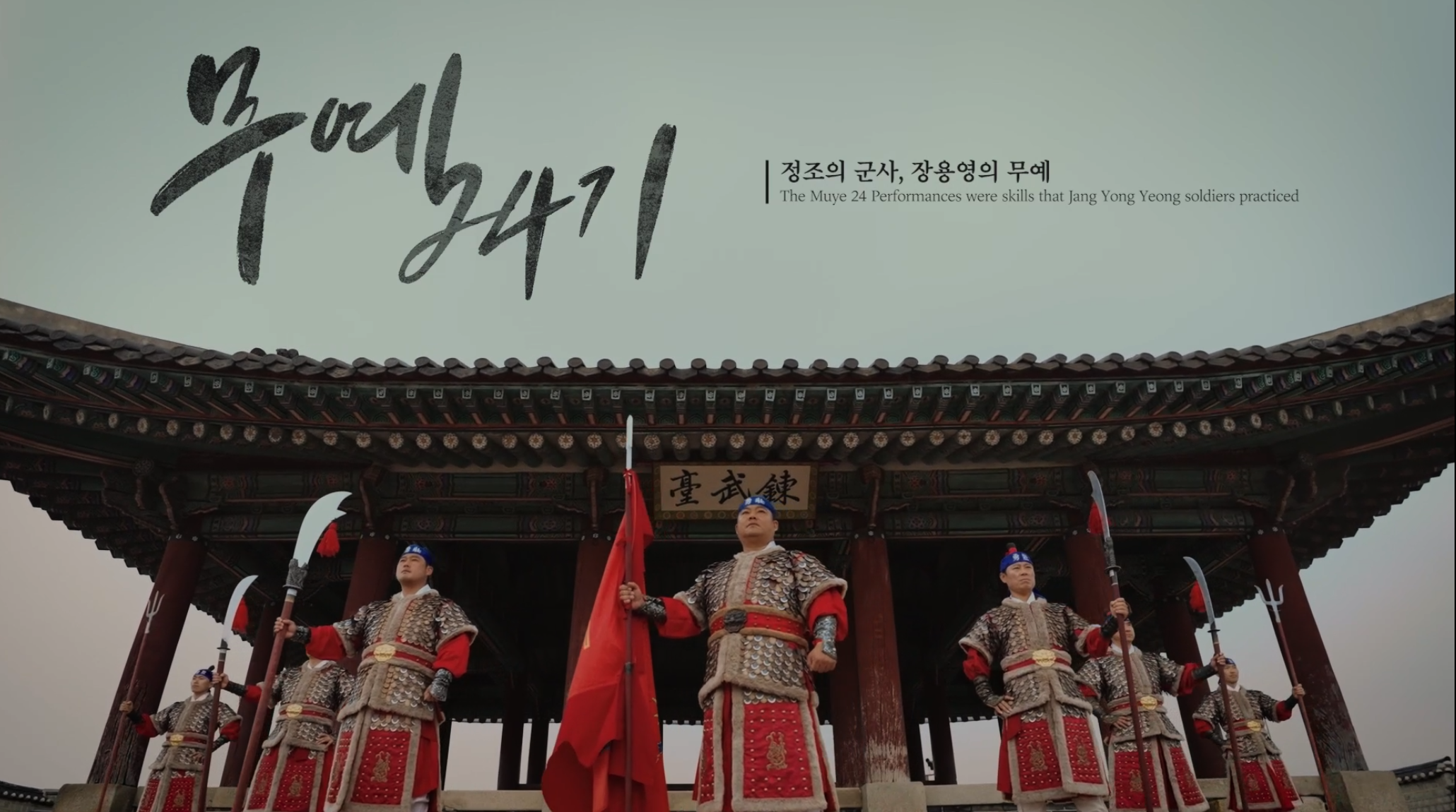 [수원시립공연단] 무예24기 홍보영상 이미지