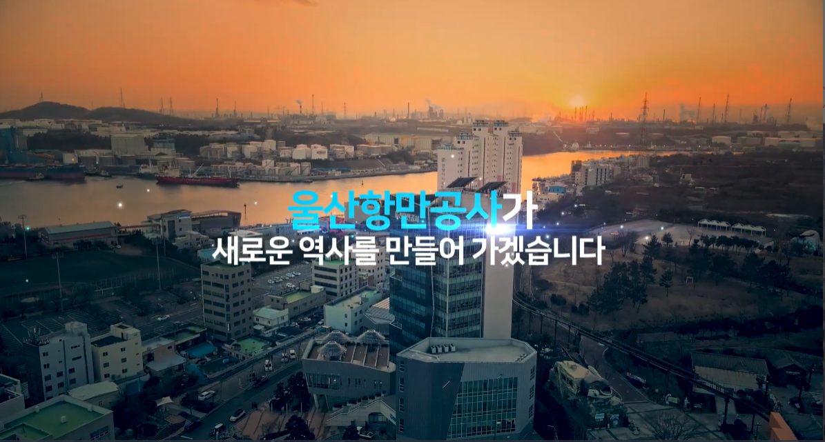 울산항만공사 홍보 영상 이미지