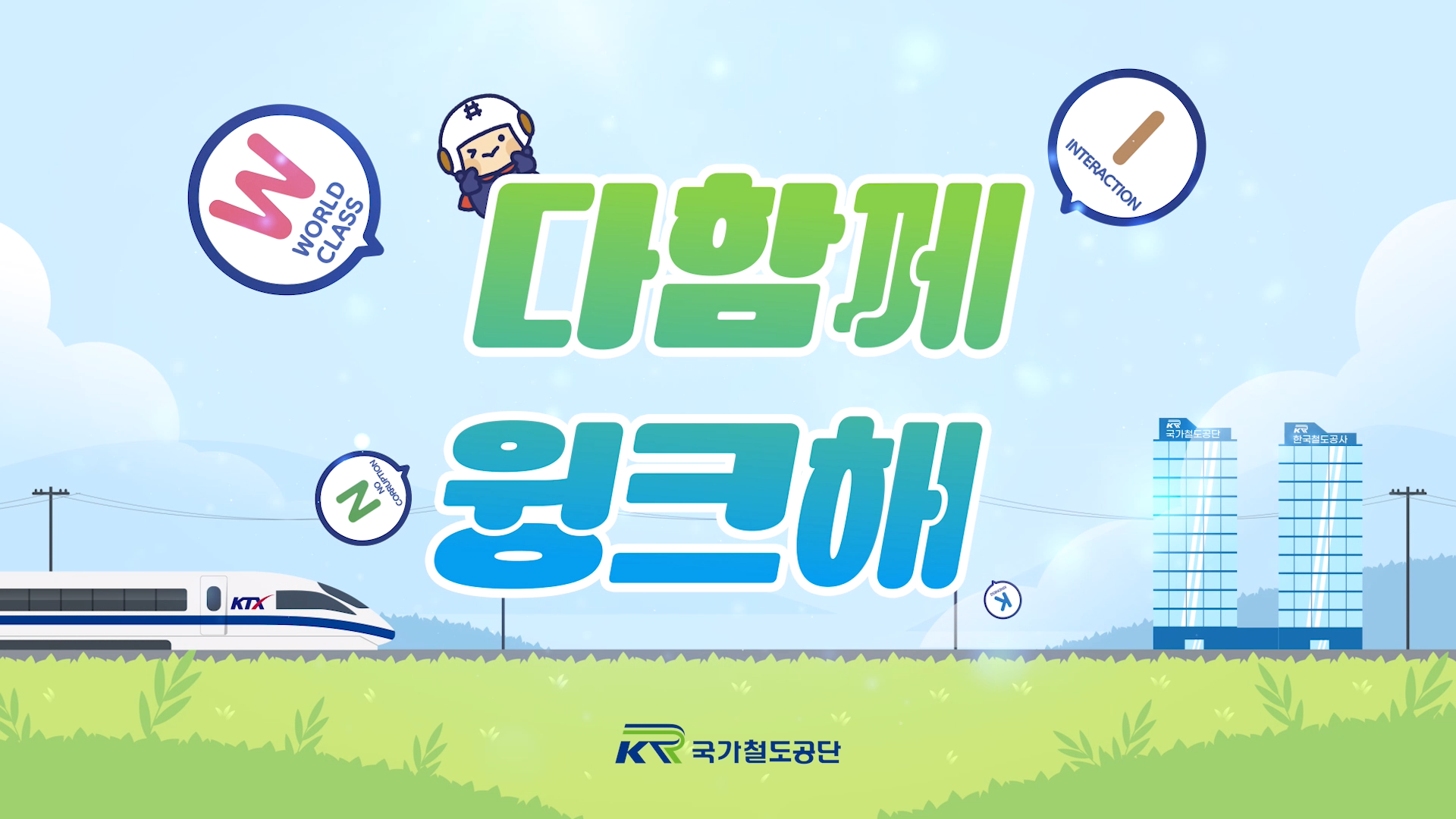 국가철도공단 CEO 청렴 토크쇼 이미지