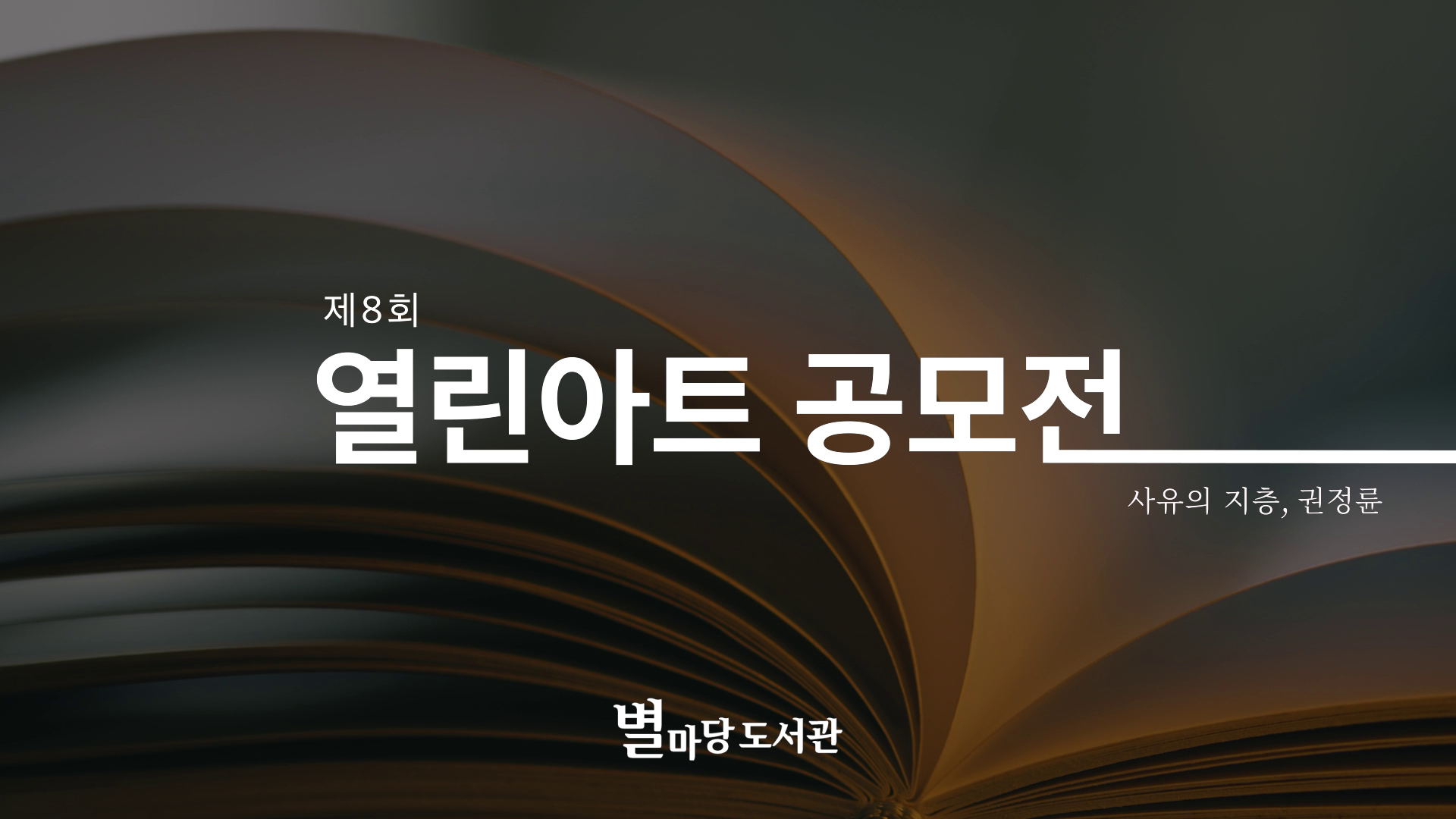 [별마당 도서관] 제8회 열린아트공모전 대상작 작가 인터뷰 이미지