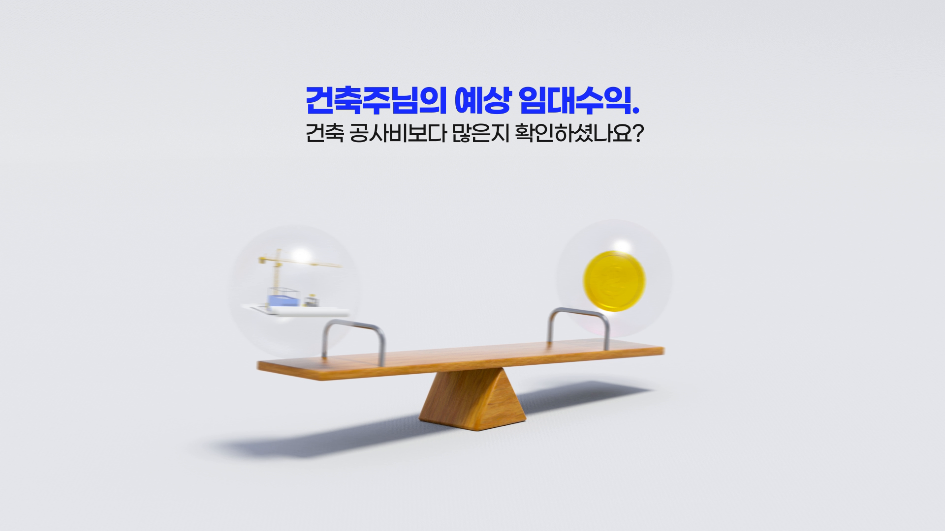 [하우빌드] 예상 임대수익 이미지
