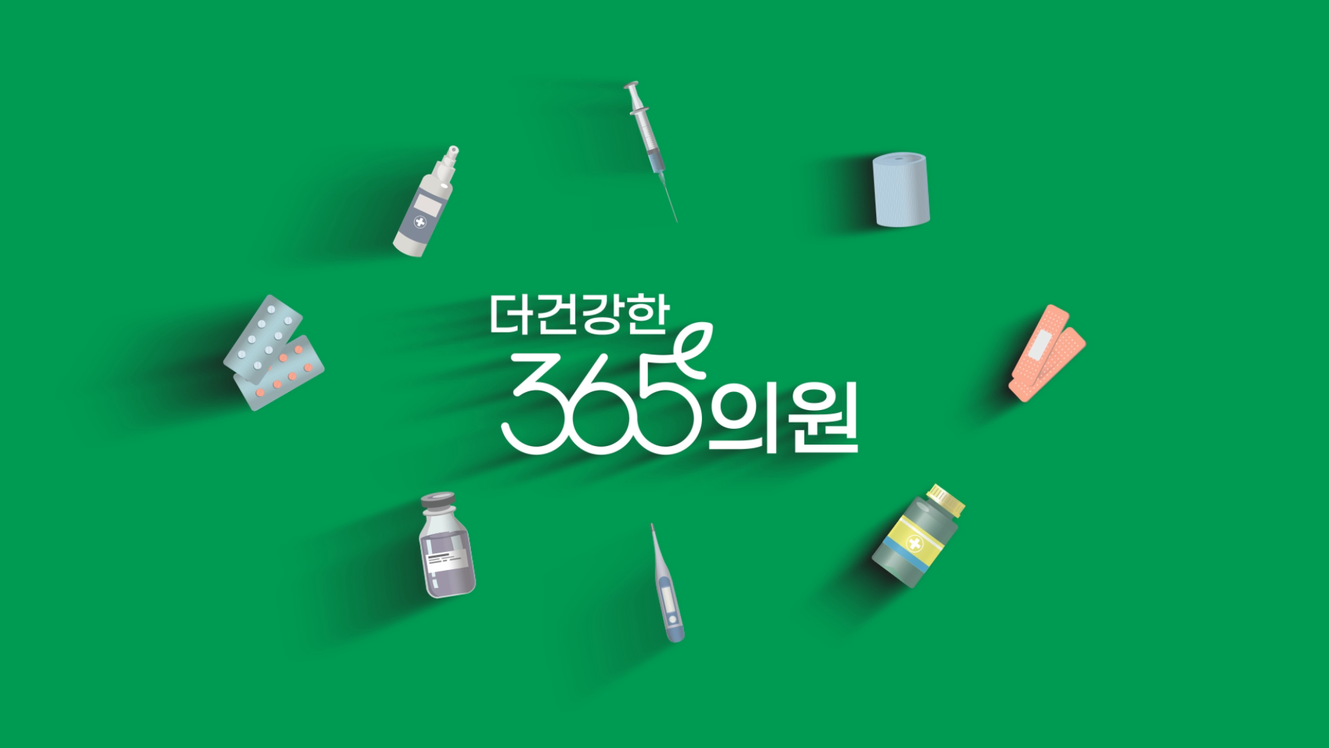 더건강한365의원 병원 홍보 영상 이미지