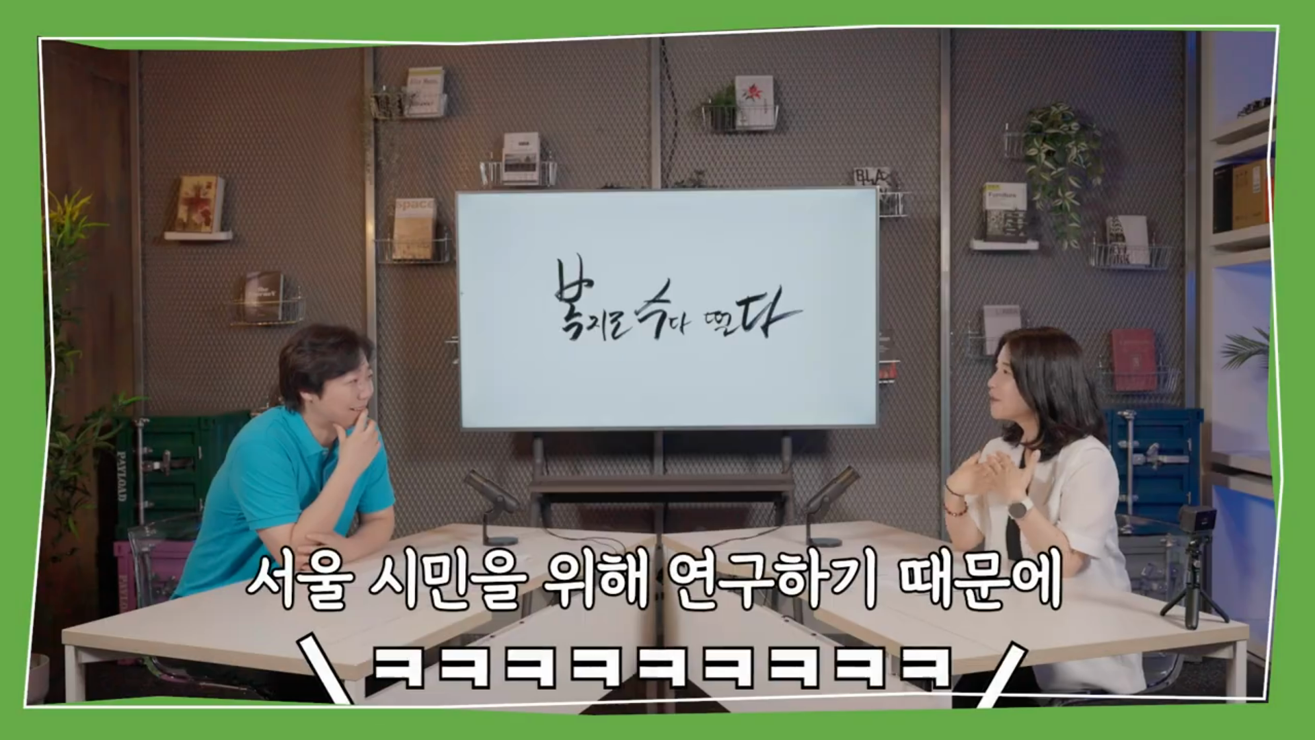 서울시복지재단 복지로 수다떨다 이미지