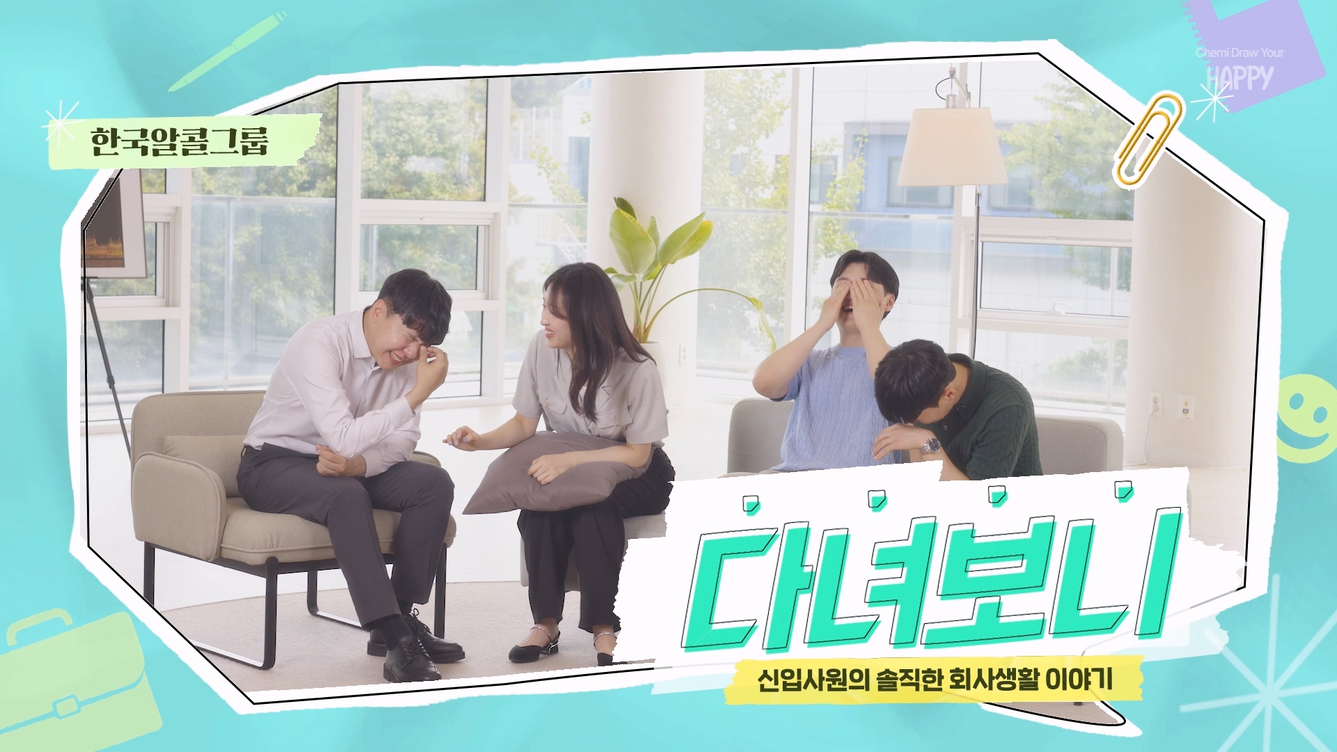 [한국알콜그룹] 다녀보니 토크쇼 이미지