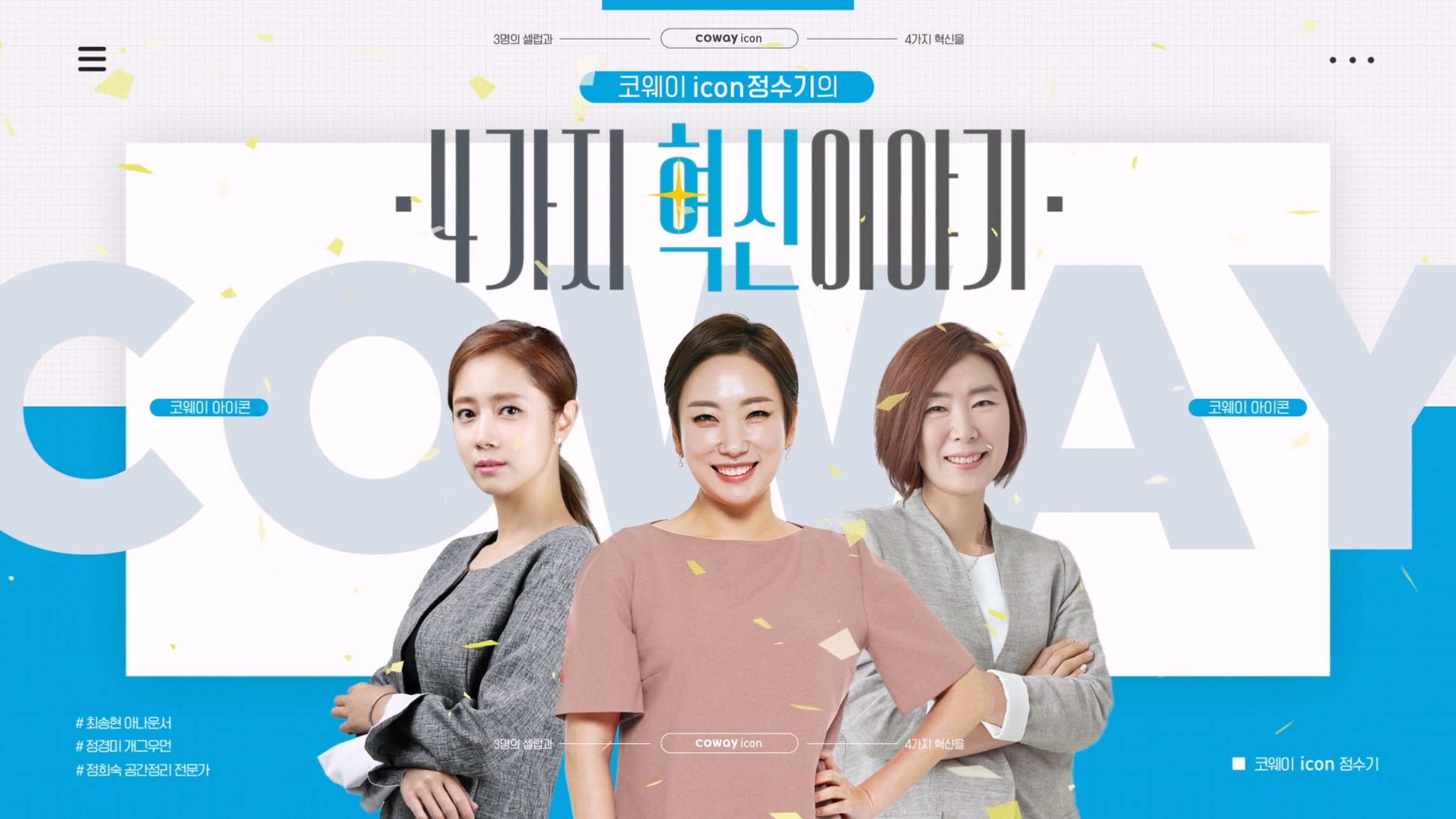 [마일스톤아이디어] 코웨이 아이콘 라이브쇼 타이틀 영상 이미지