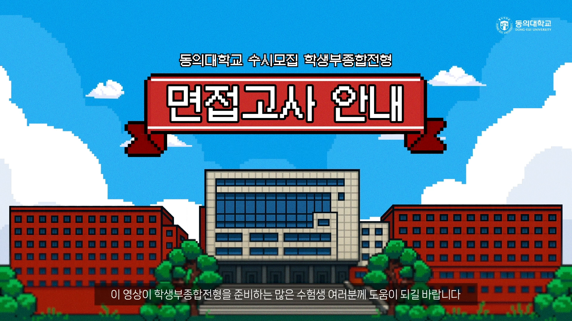 [모션그래픽] 동의대학교 온라인 입시설명회_면접고사편 이미지