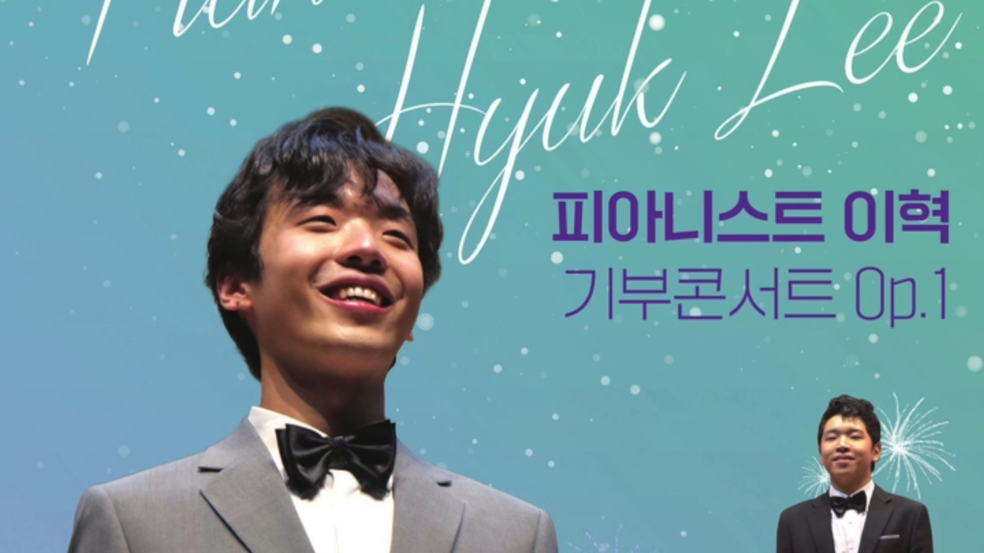 개인 의뢰ㅣ피아니스트 이혁 기부콘서트 이미지