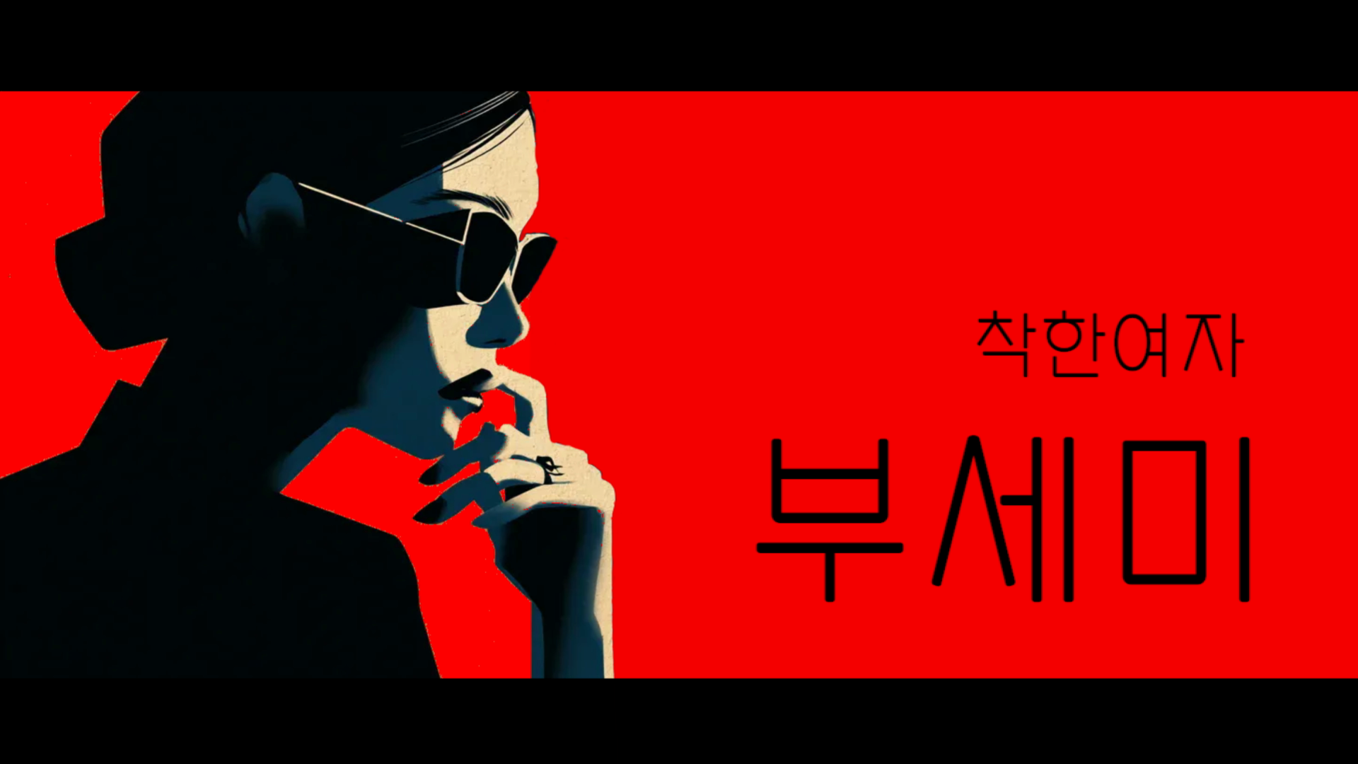 KT AI P.A.N 공모전 우수상 - 착한여자는 없다 이미지