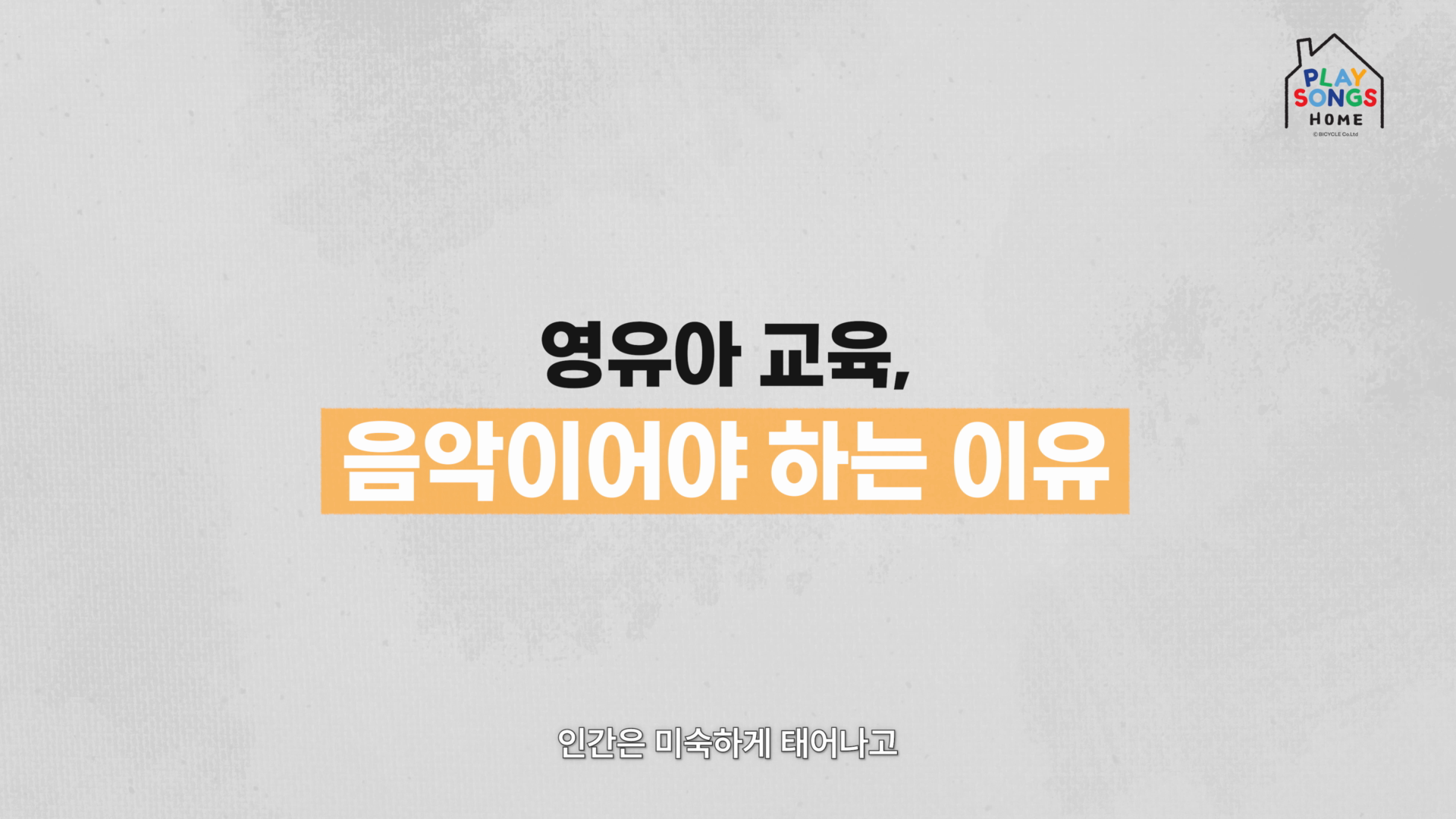 영유아 교육프로그램 소개 홍보영상 이미지