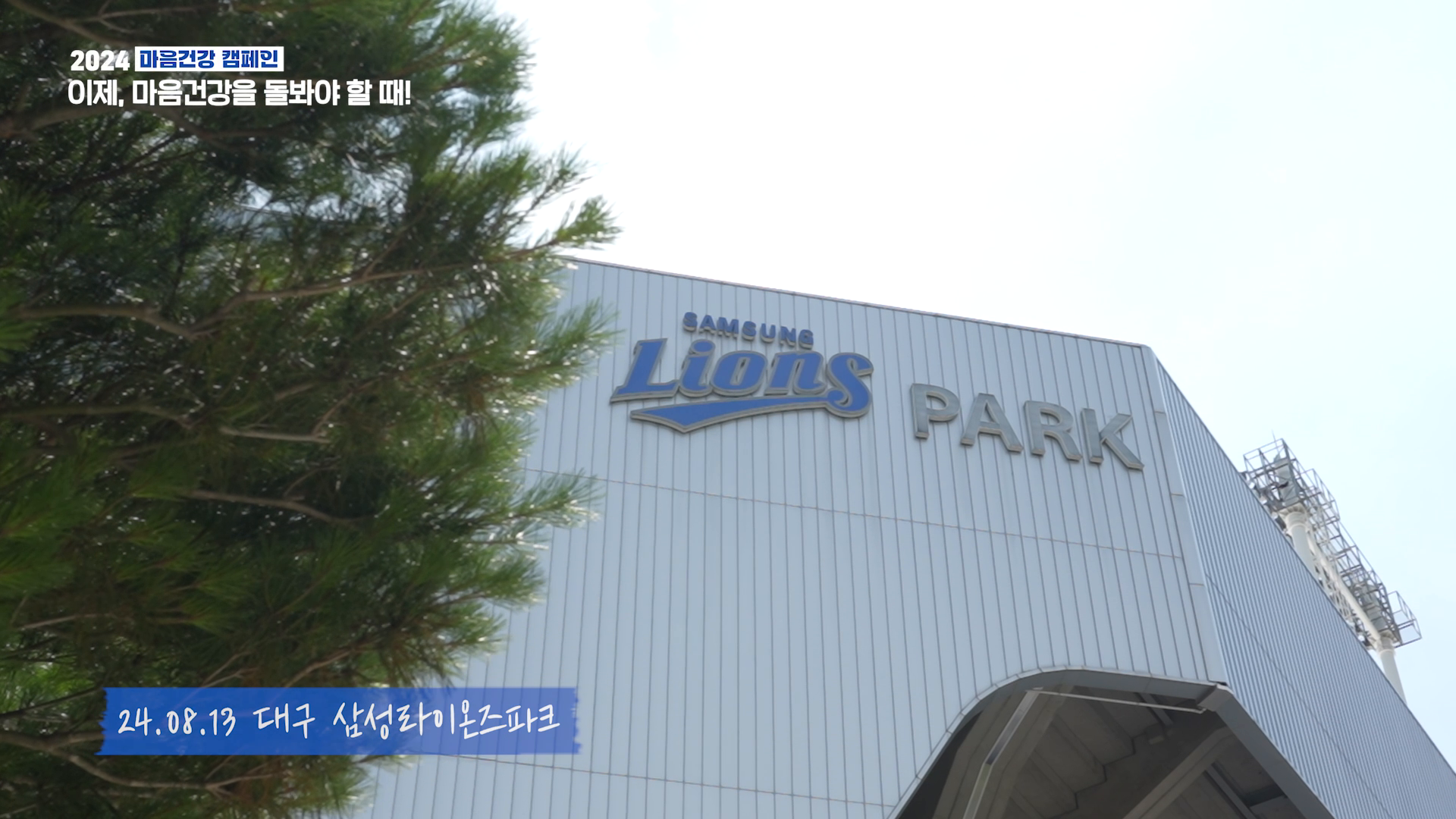 보건복지부 X 삼성라이온즈 이맘때 캠페인 스케치 영상 이미지