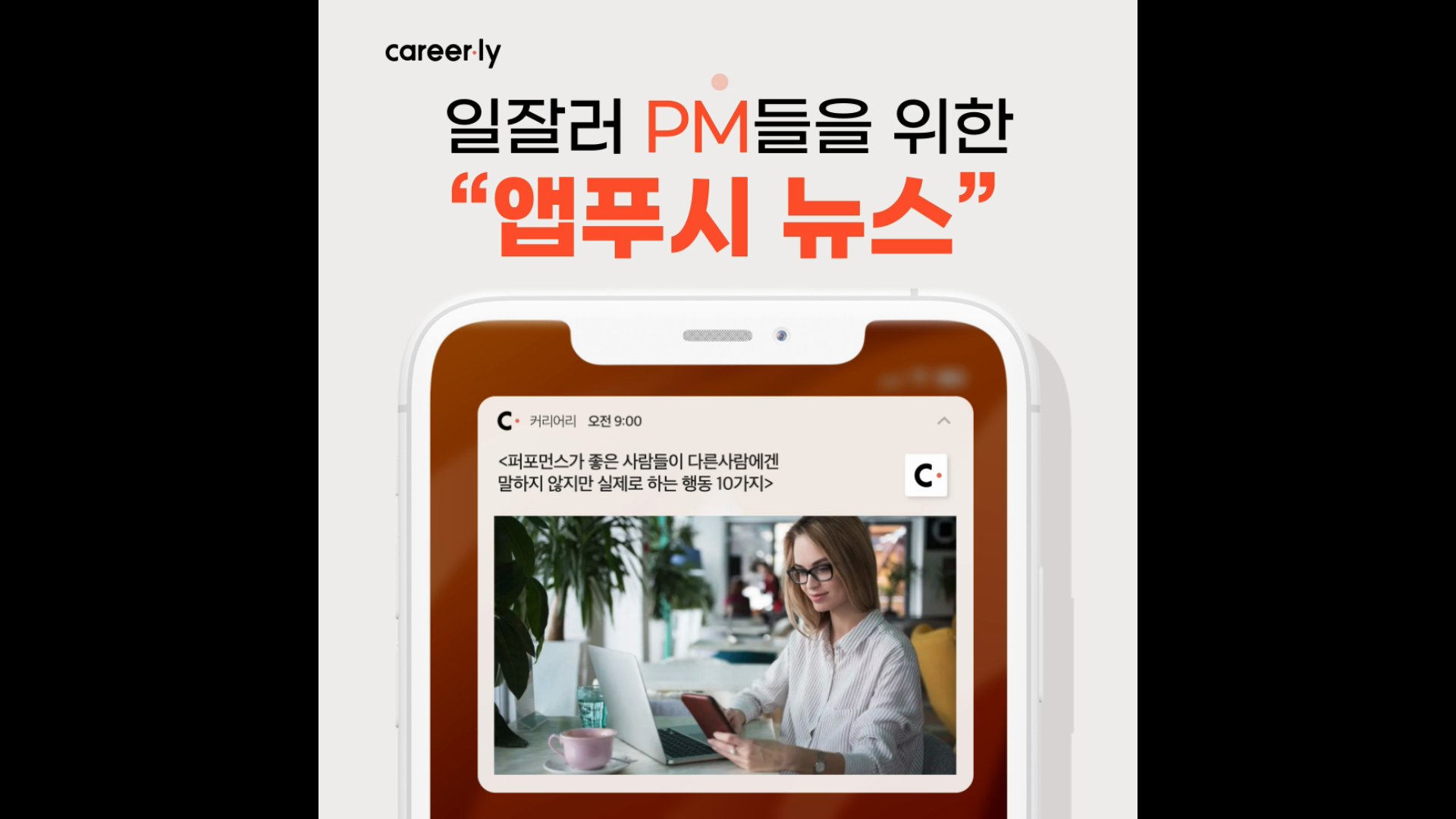 커리어리 쇼츠 홍보영상 이미지