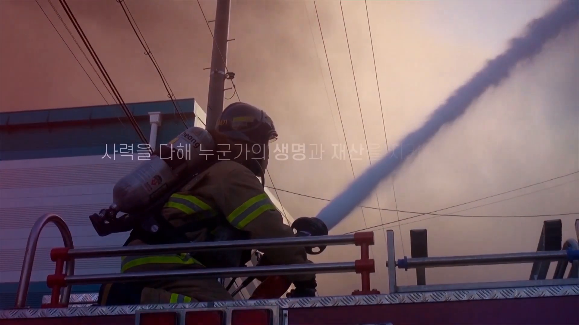 소방청 전환 1주년 기념 영상 이미지