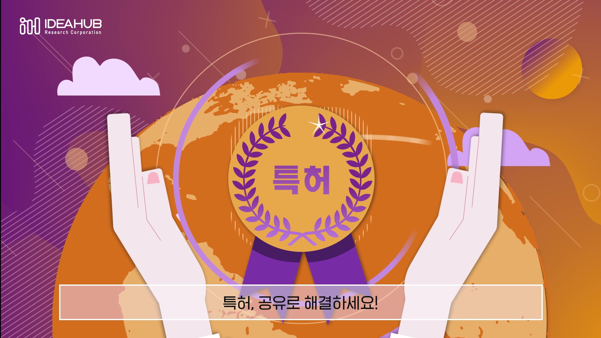 [아이디어허브] 기업 특허 서비스 소개 영상 이미지