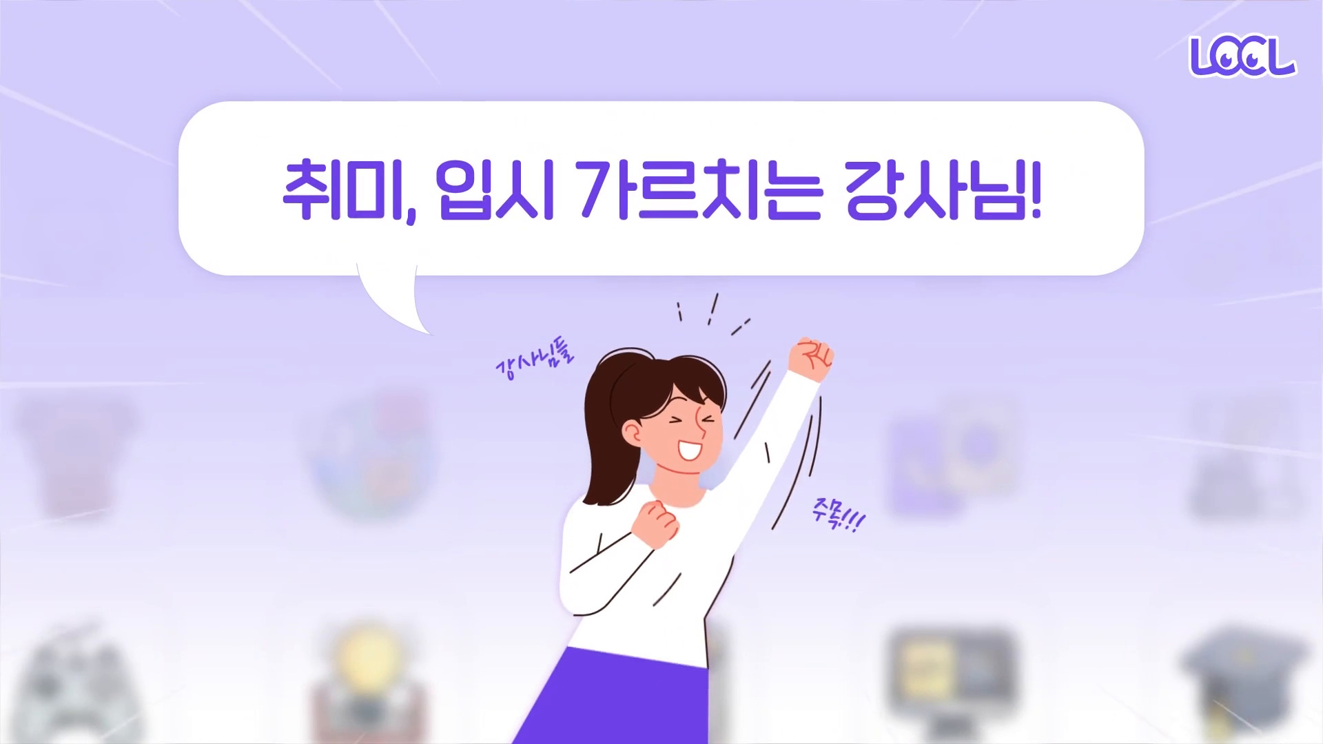 로클 재능 공유 플랫폼 유튜브 광고영상 이미지