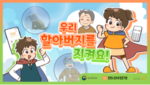 중앙노인보호전문기관 - 우리 할아버지를 지켜요! 이미지