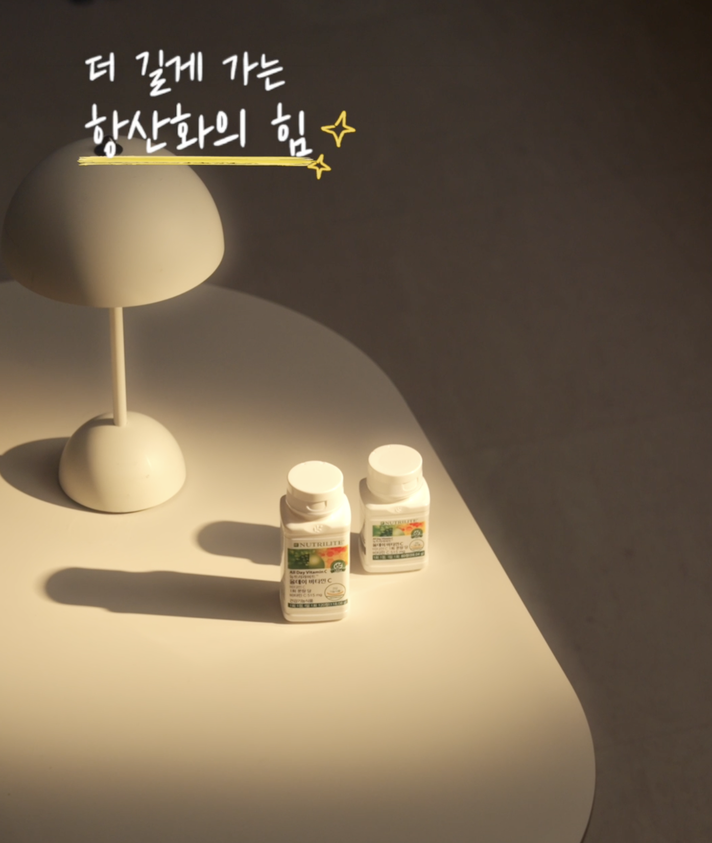 암웨이코리아ㅣ뉴트리라이트 올데이비타민C 제품 숏폼 광고 이미지