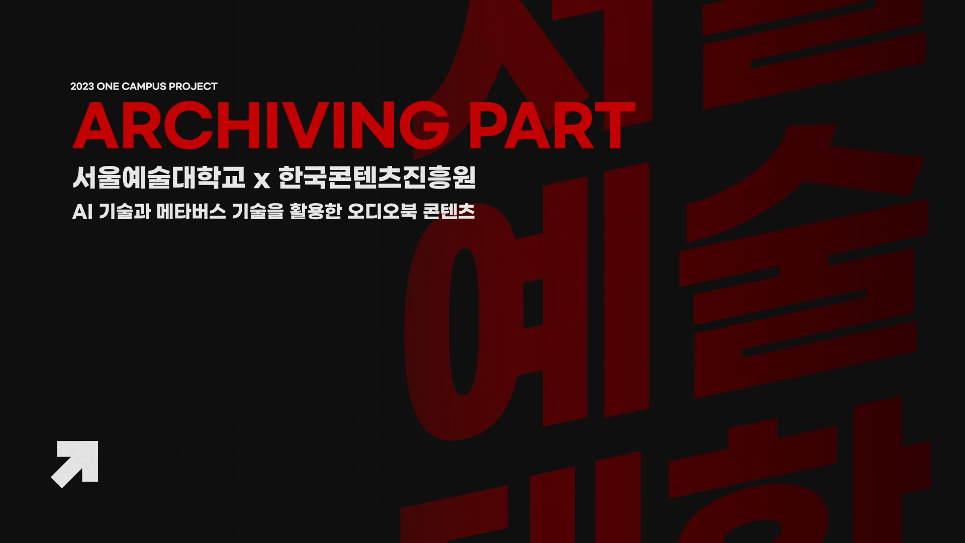 2023 서울예술대학교 원캠퍼스 육성사업 아카이빙 영상 이미지