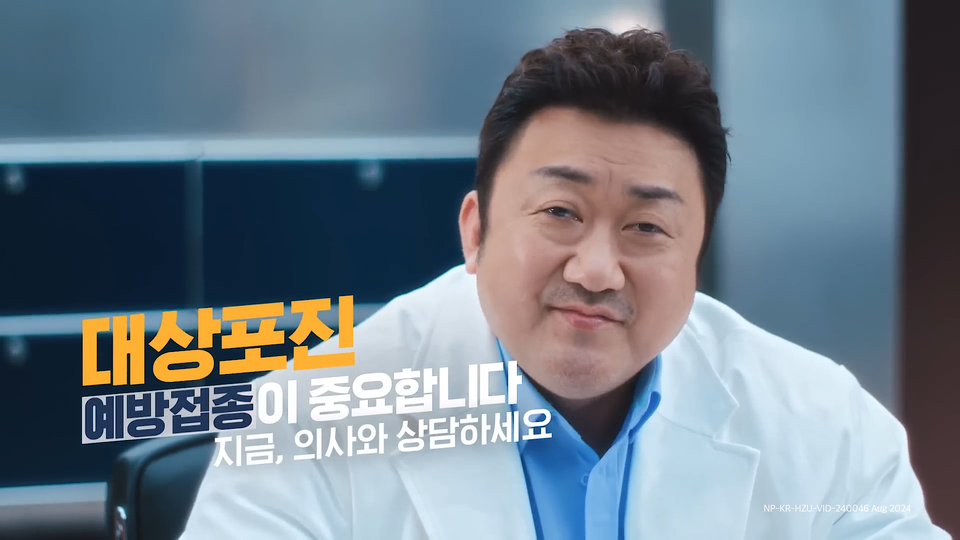 대상포진 예방 캠페인 홍보영상_ with 마동석 이미지