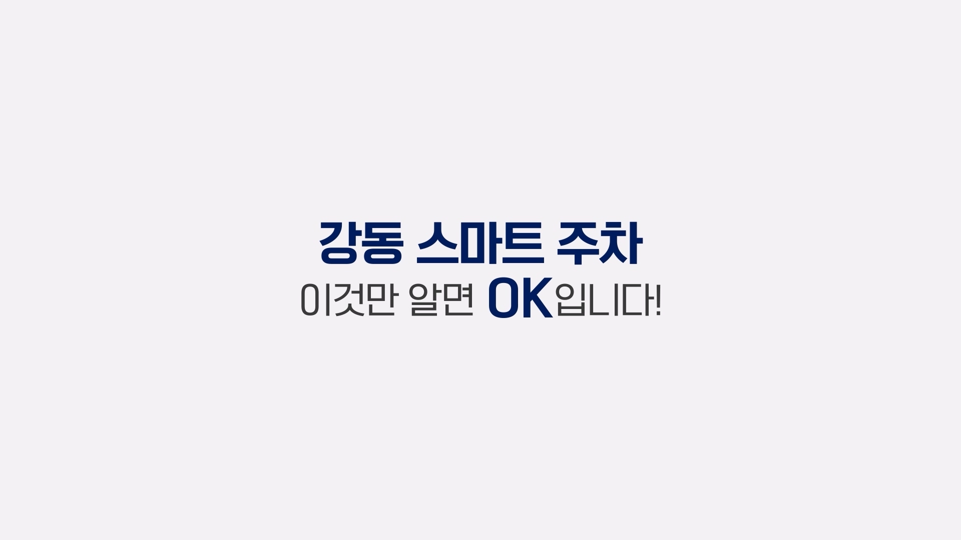 강동구주차공유사업 : 앱 사용 설명 이미지