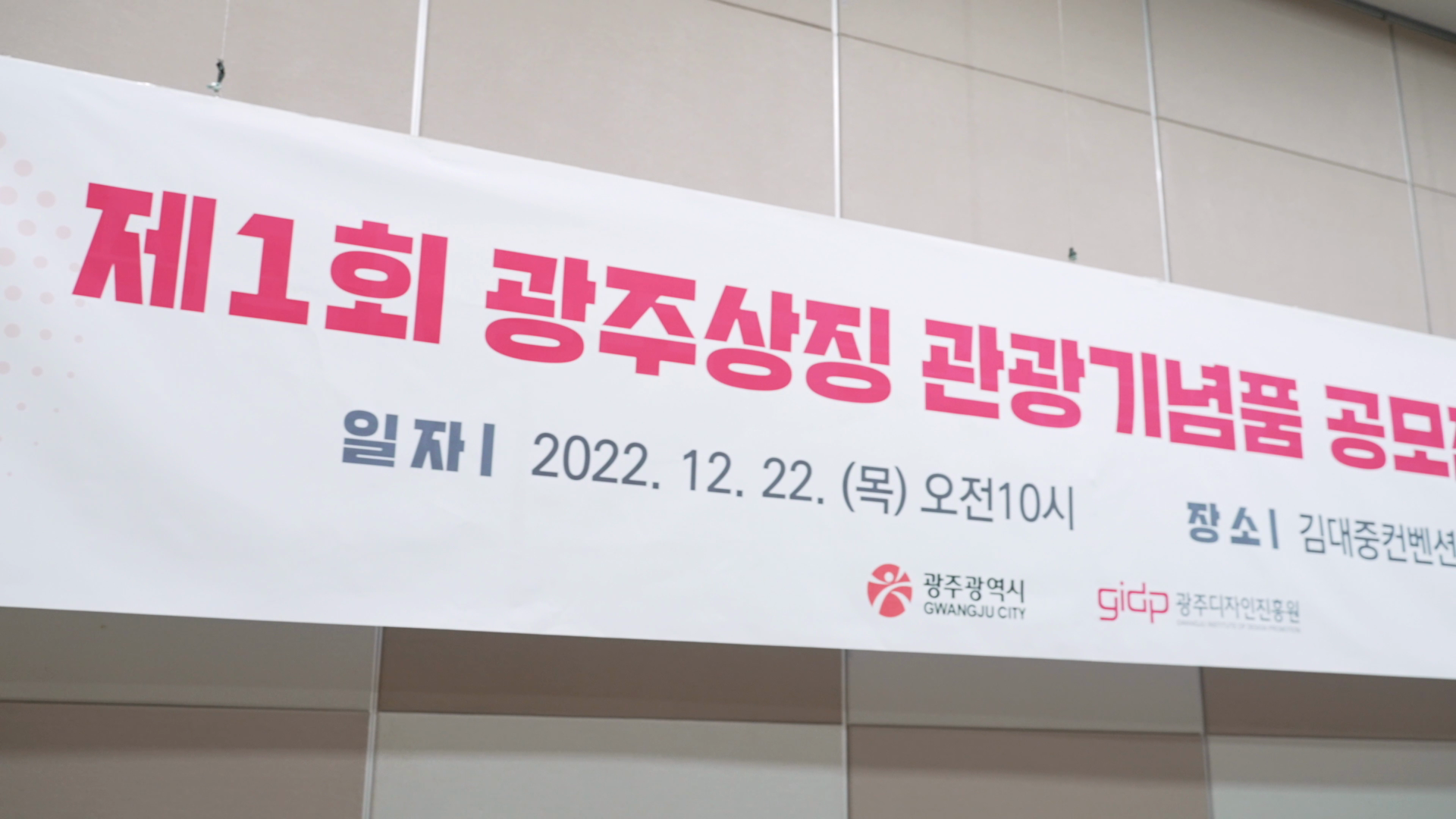 제 1회 광주상징 관광기념품 공모전 시상식 스케치 영상 이미지