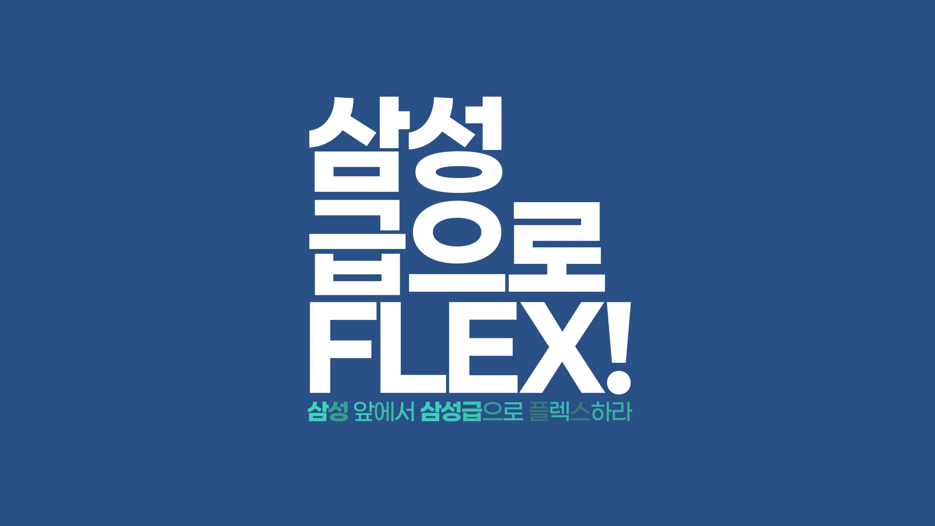 삼성 아산탐정 플렉스온 이미지