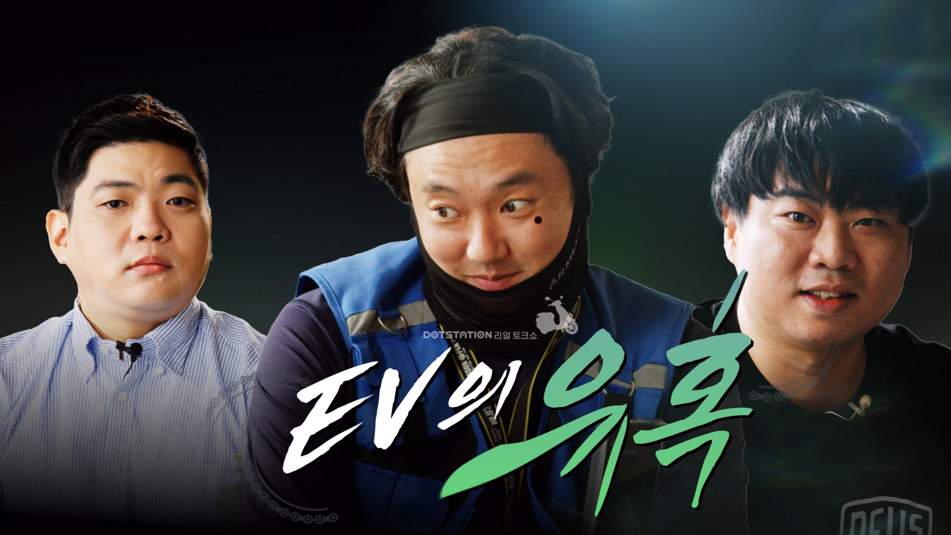 웹예능 토크쇼 | 닷스테이션 EV의 유혹 이미지