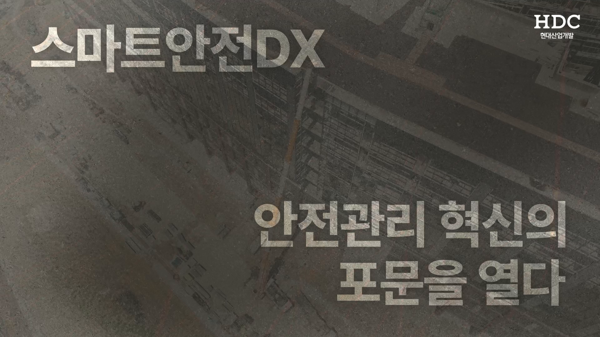 HDC현대산업개발 I-SAFETY 2.0 브랜드필름 이미지