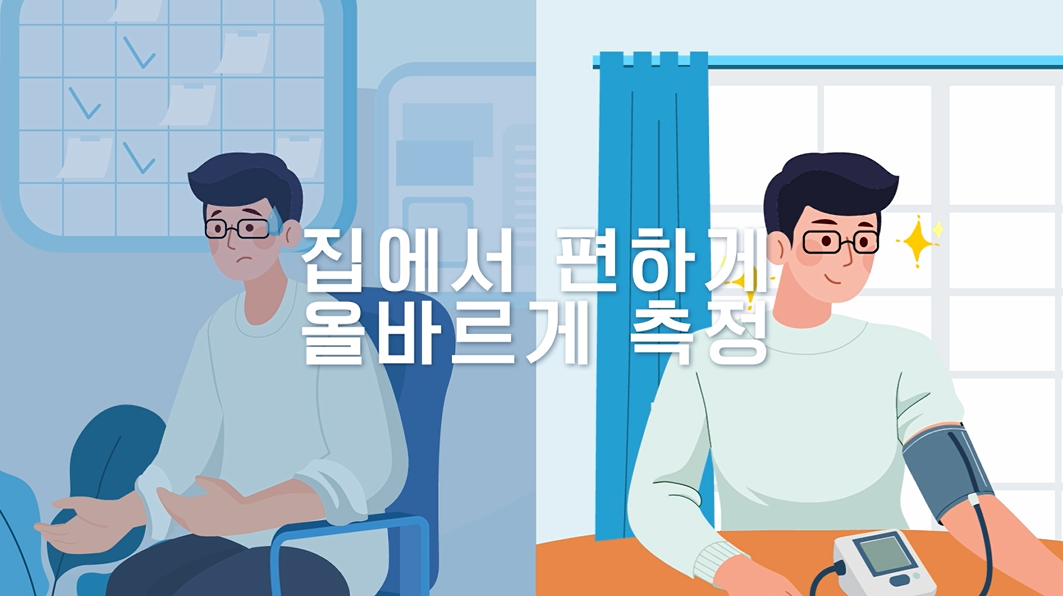제주권역심뇌혈관질환센터 : 가정혈압측정법 교육영상 이미지