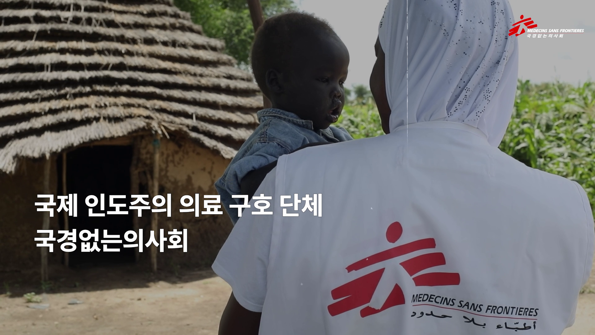 국경없는의사회 후원 장려 홍보영상 이미지