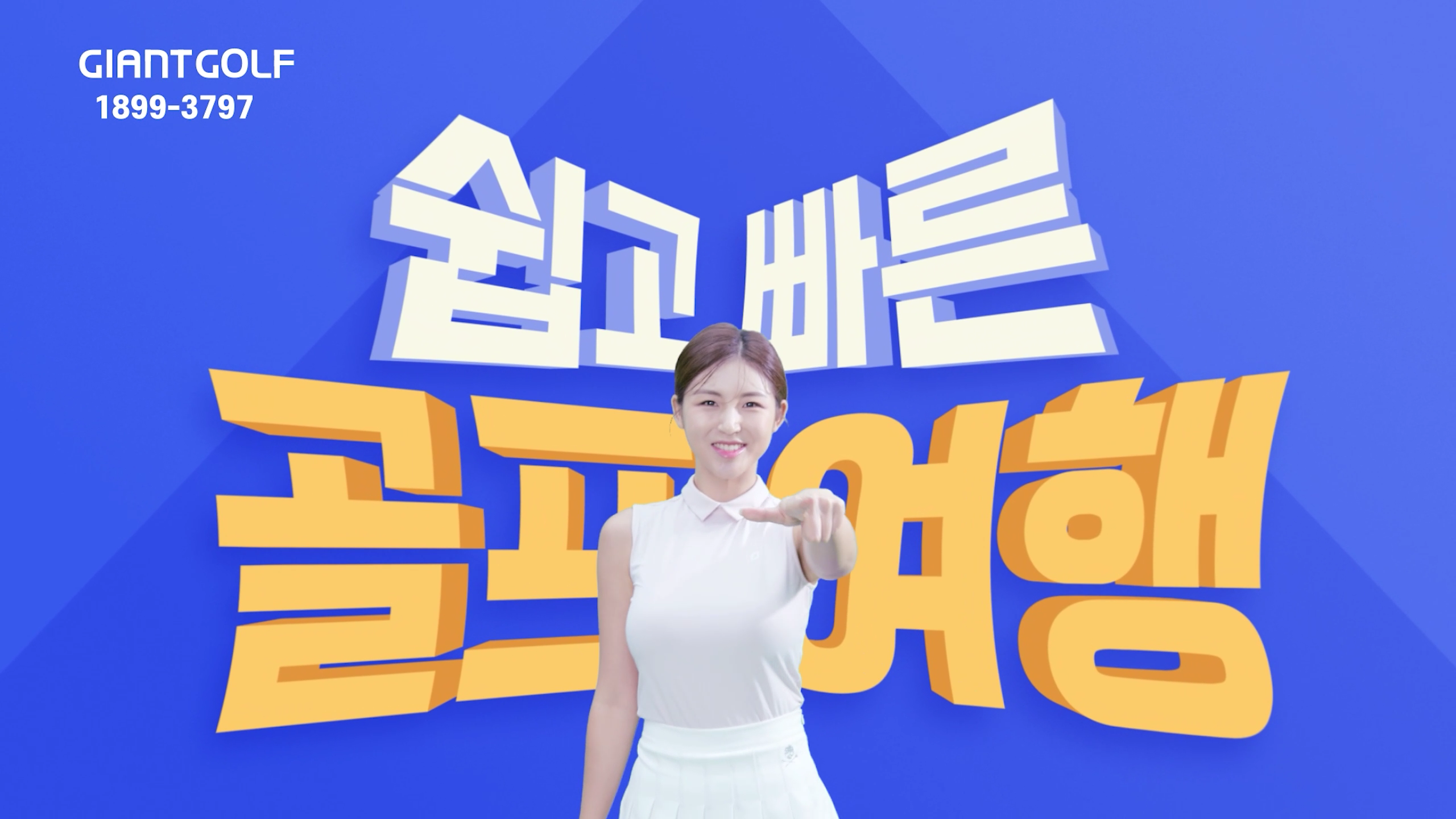 자이언트골프(회사)_광고_TVC 이미지