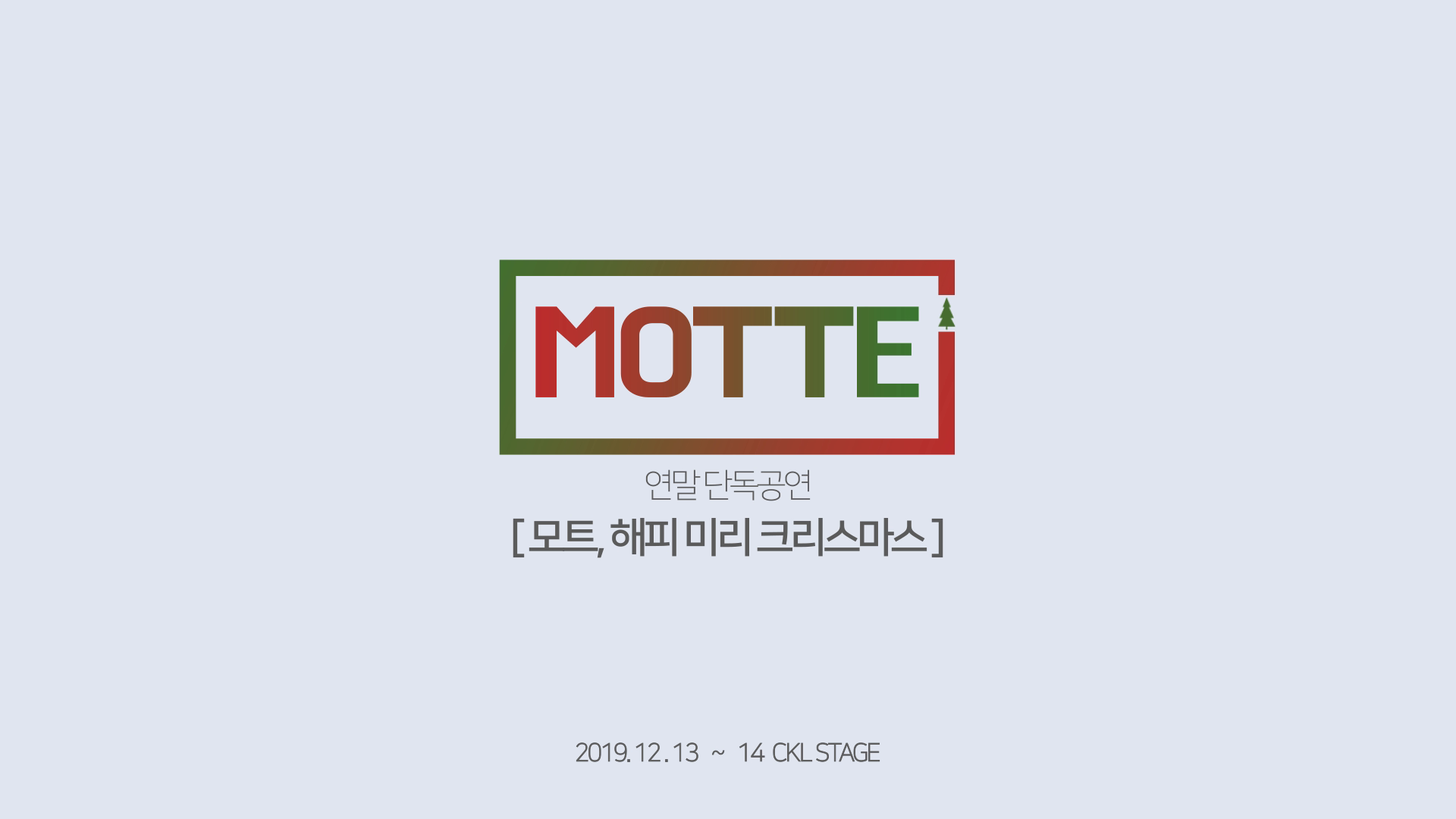 모트 연말 단독공연 - 해피 미리 크리스마스 이미지