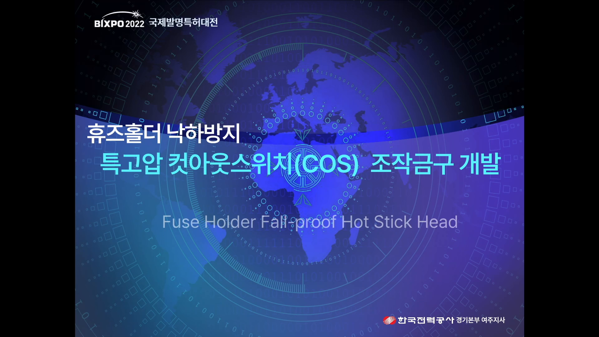 빅스포2022 한국전력공사 국제발명대전 제품 영상 이미지