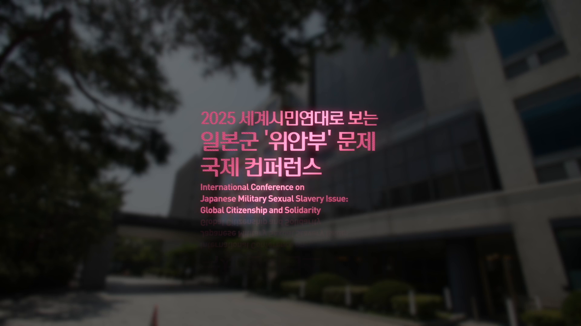 일본군 위안부 문제 국제 컨퍼런스 하이라이트 영상 이미지
