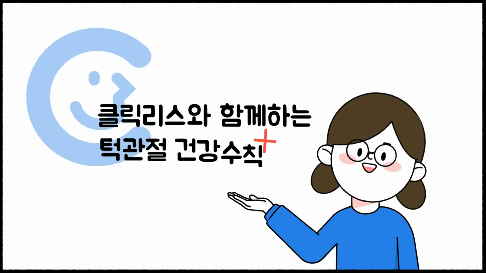 [모션그래픽] 클릭리스 턱관절 건강수칙 애니메이션 이미지